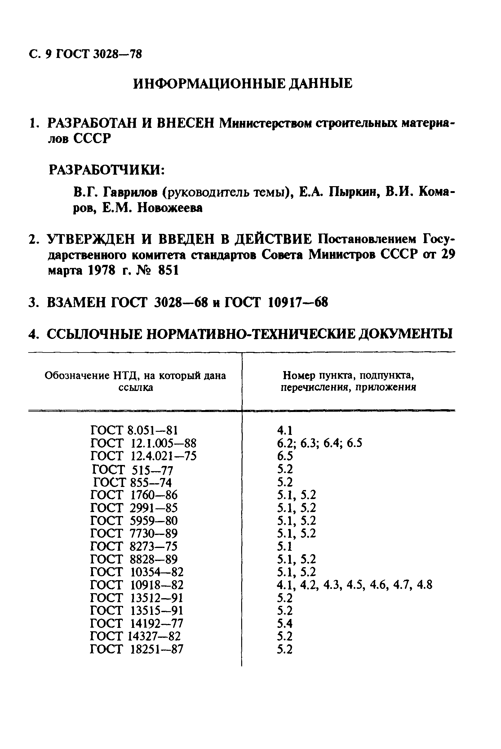 ГОСТ 3028-78