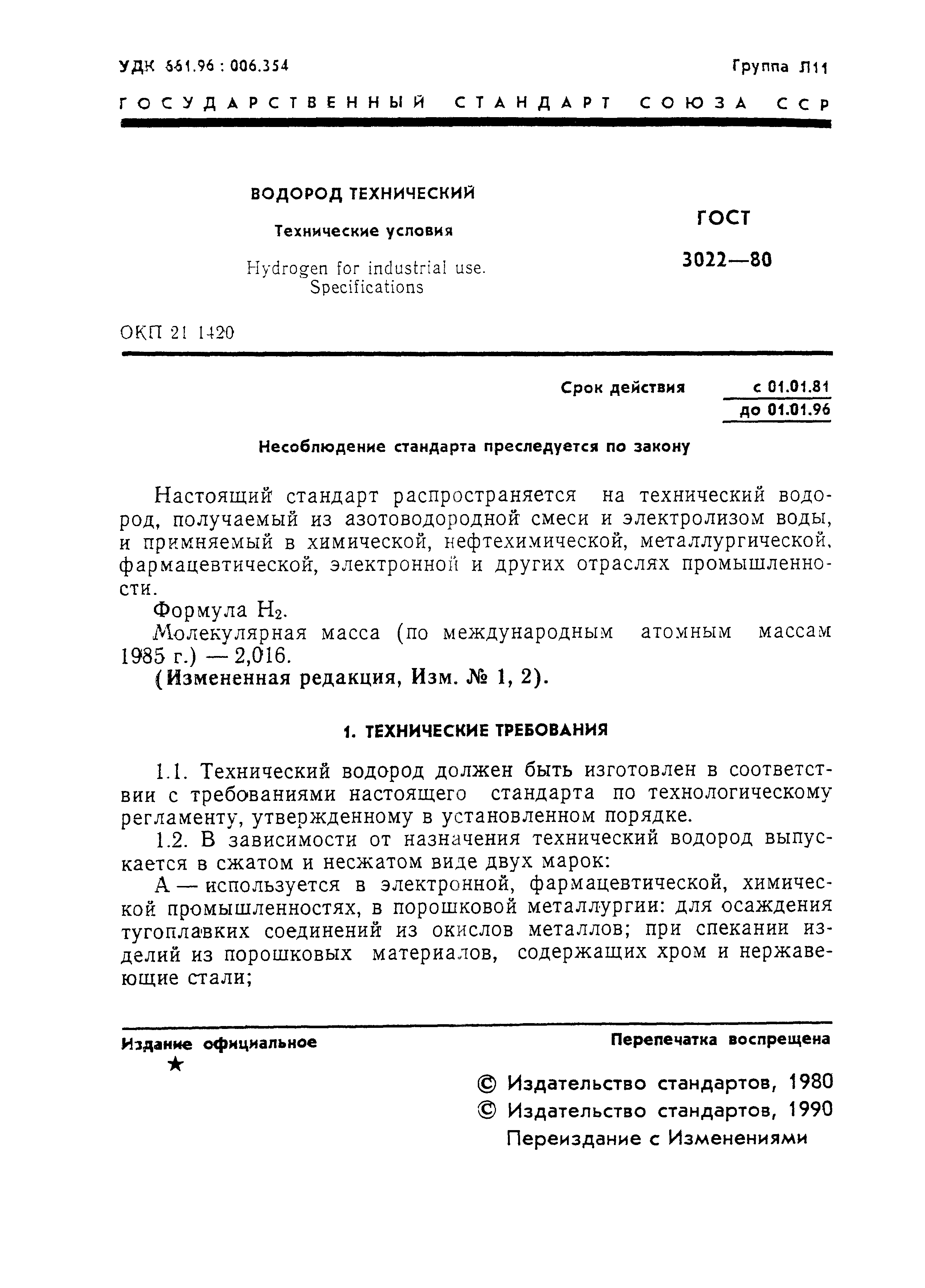 ГОСТ 3022-80