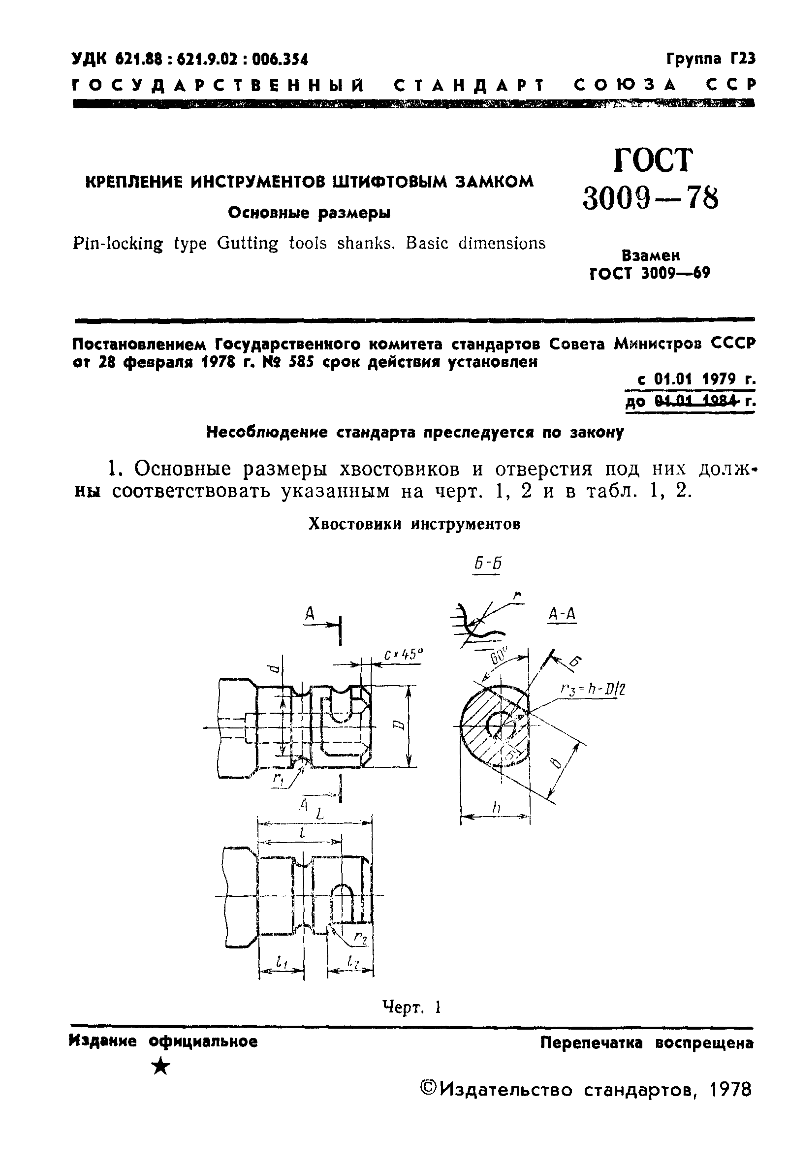 ГОСТ 3009-78