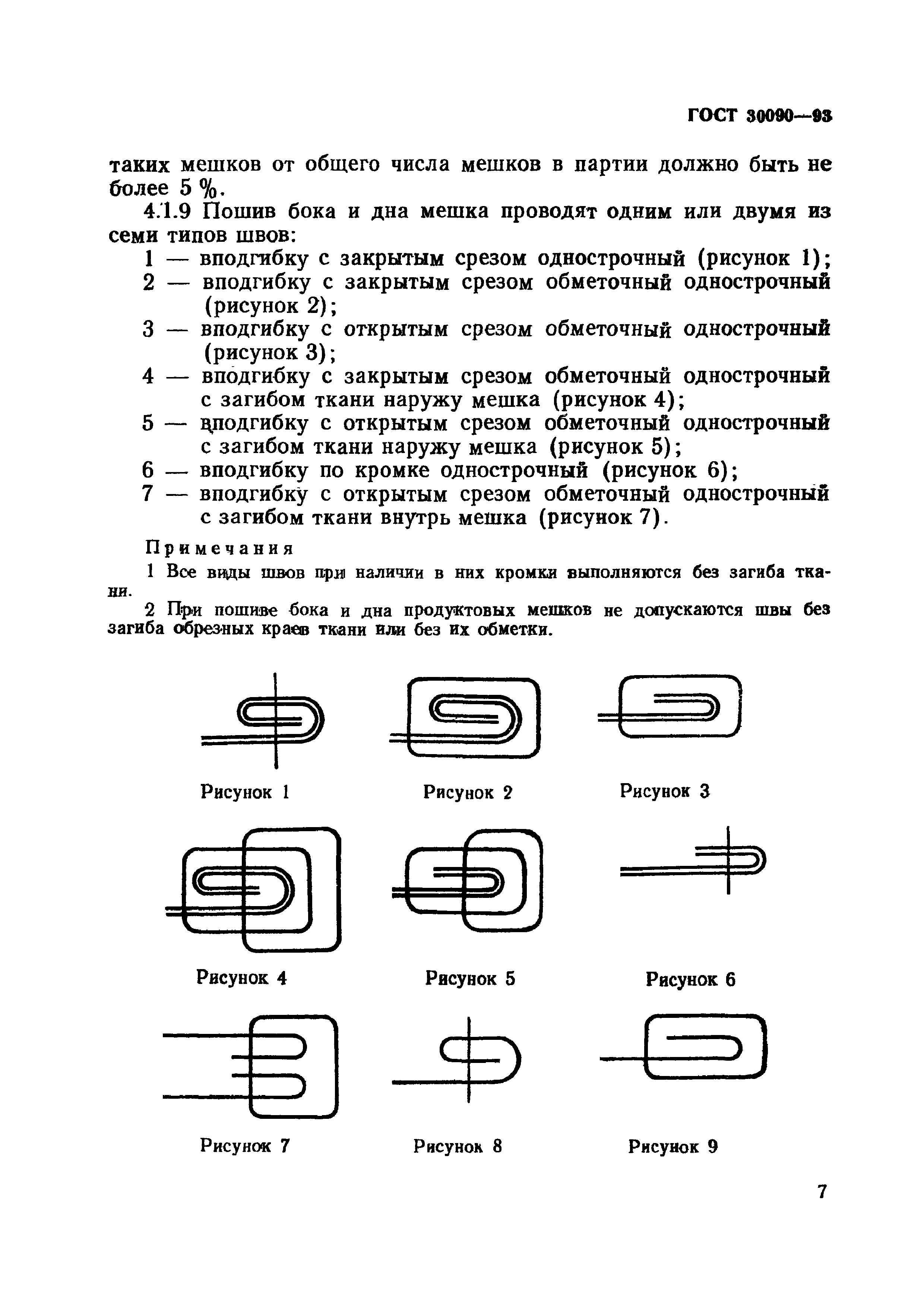 ГОСТ 30090-93