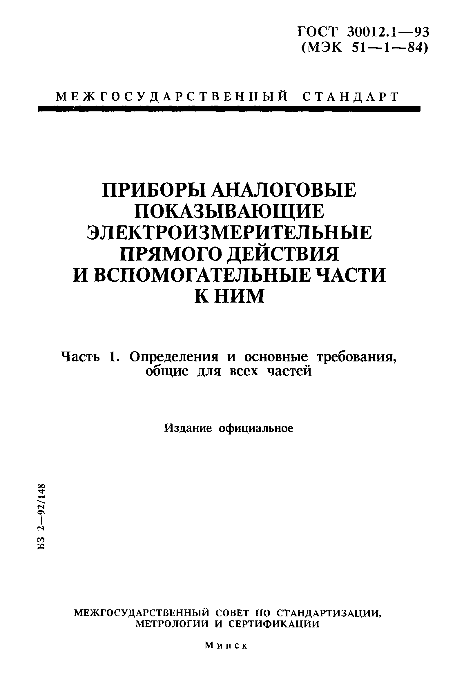 ГОСТ 30012.1-93