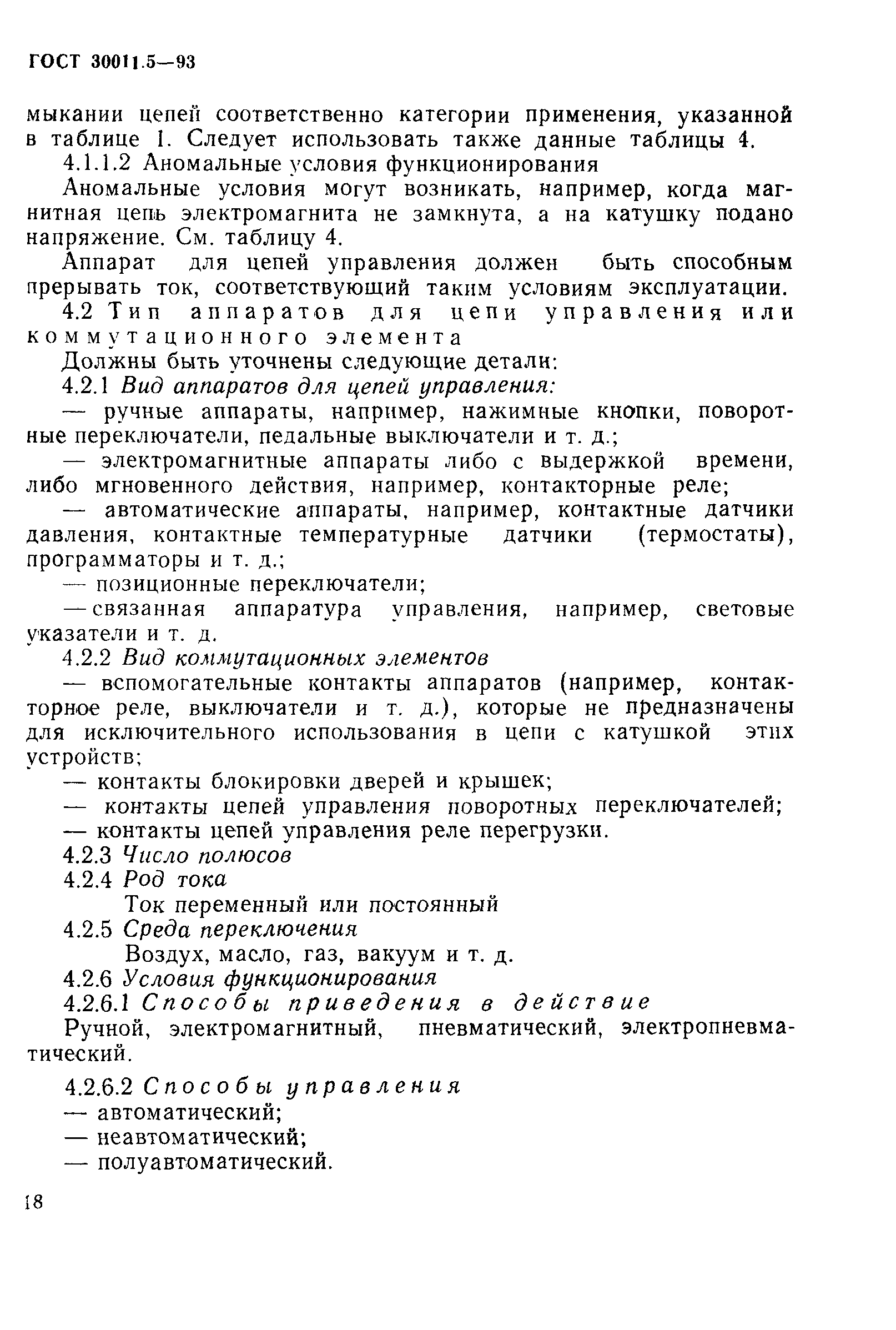 ГОСТ 30011.5-93