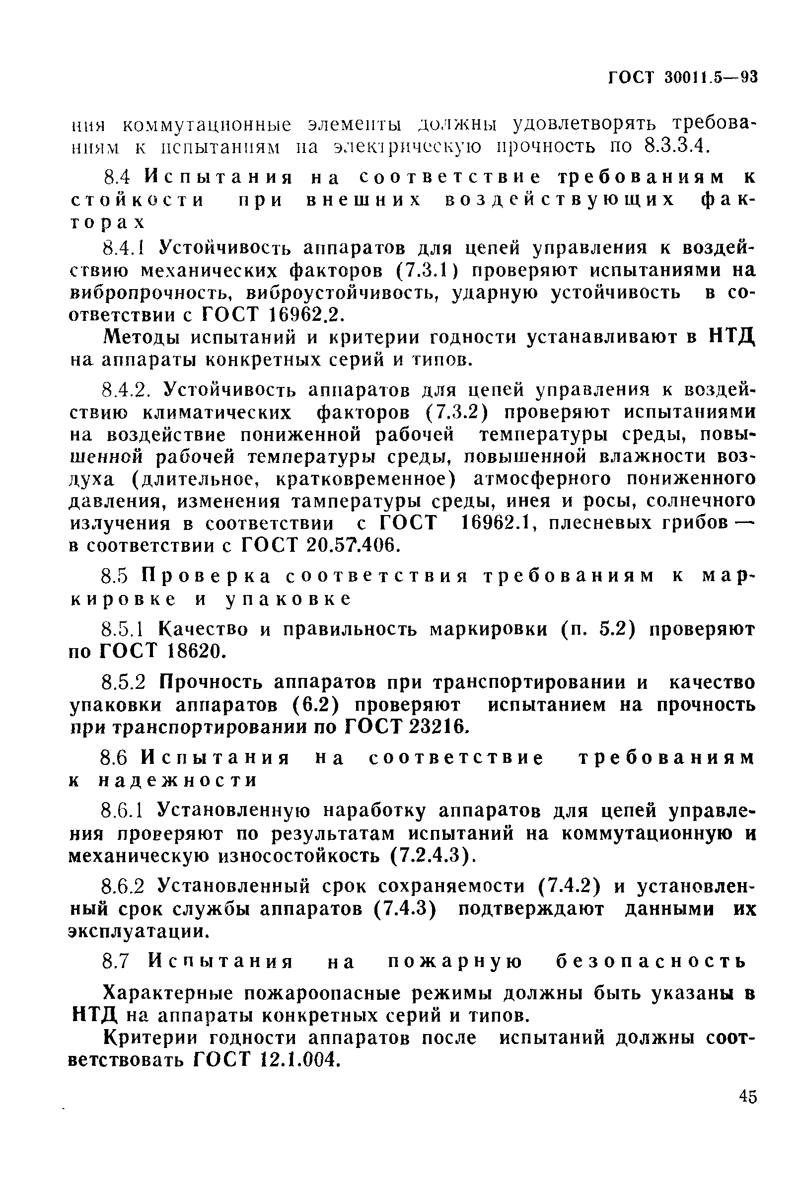 ГОСТ 30011.5-93