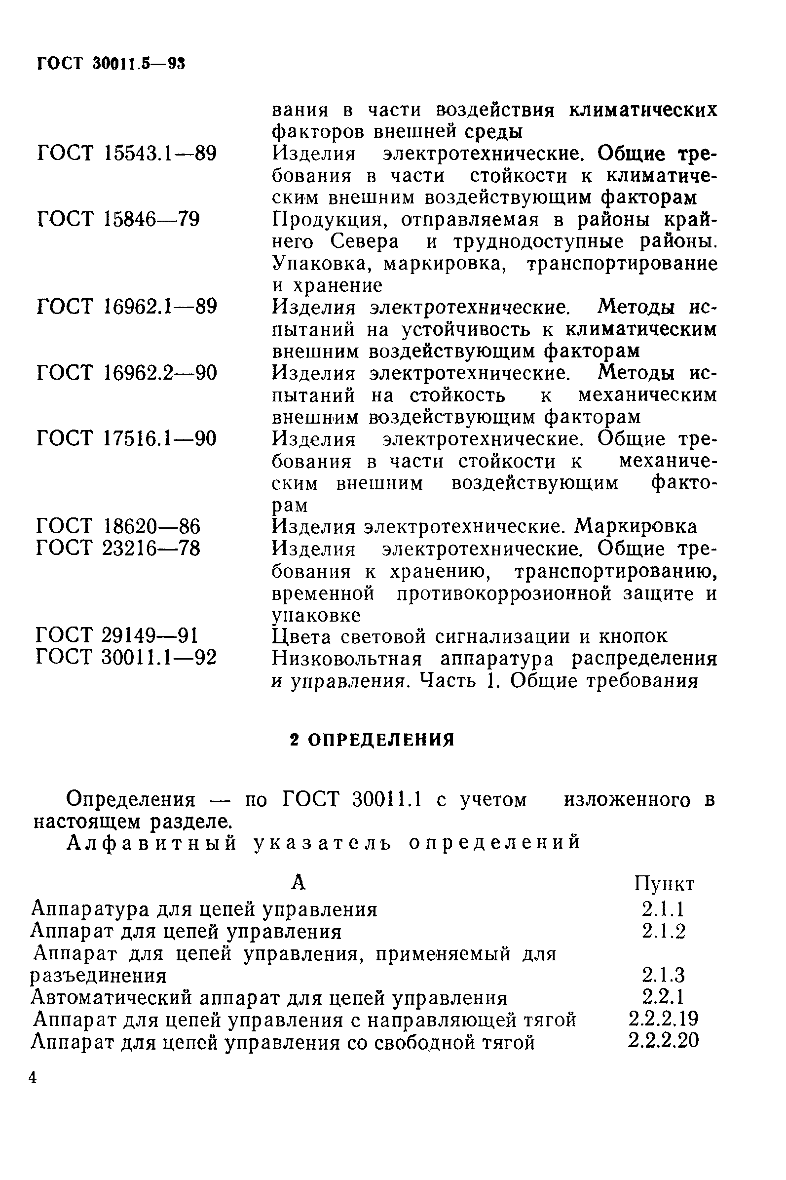 ГОСТ 30011.5-93