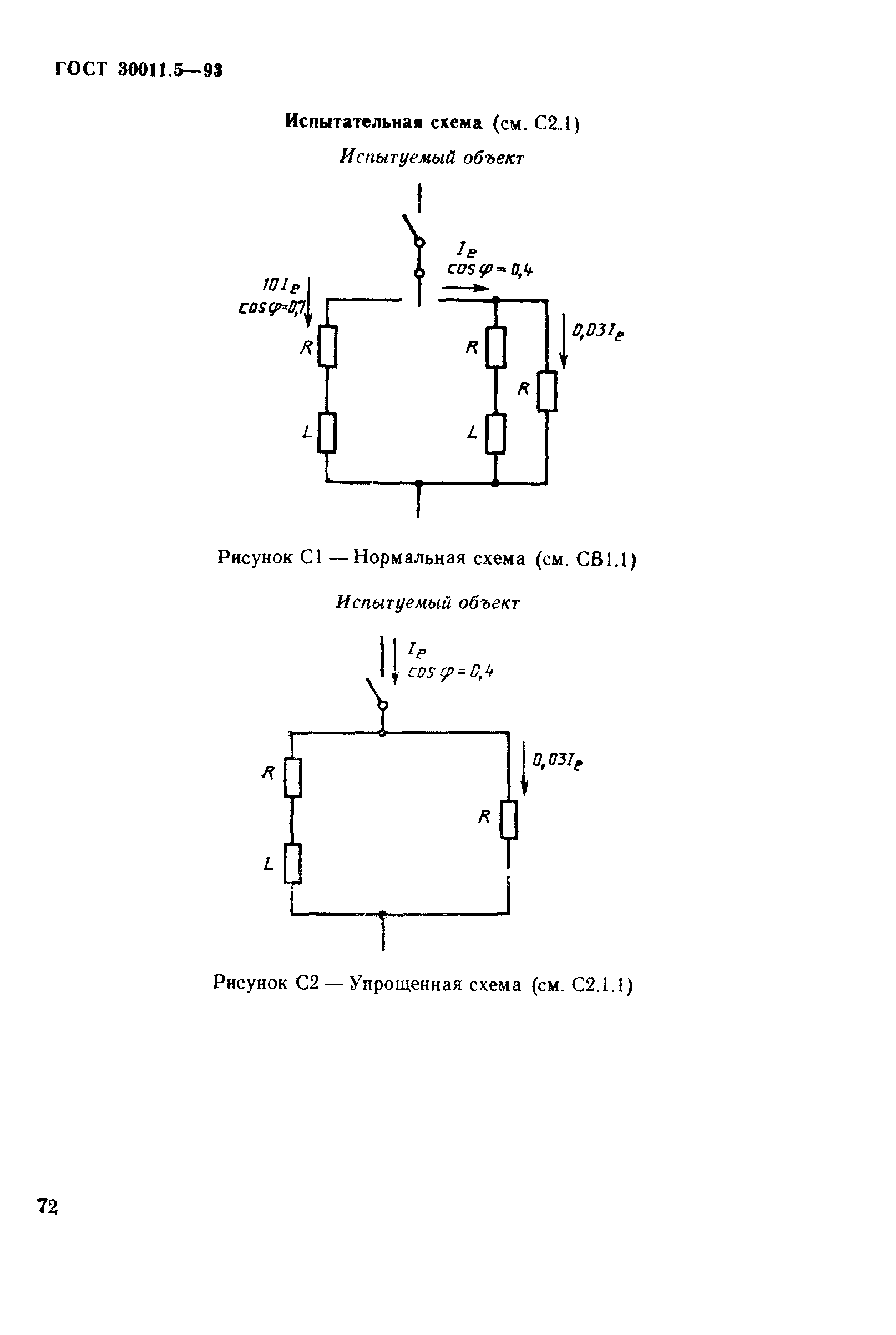 ГОСТ 30011.5-93