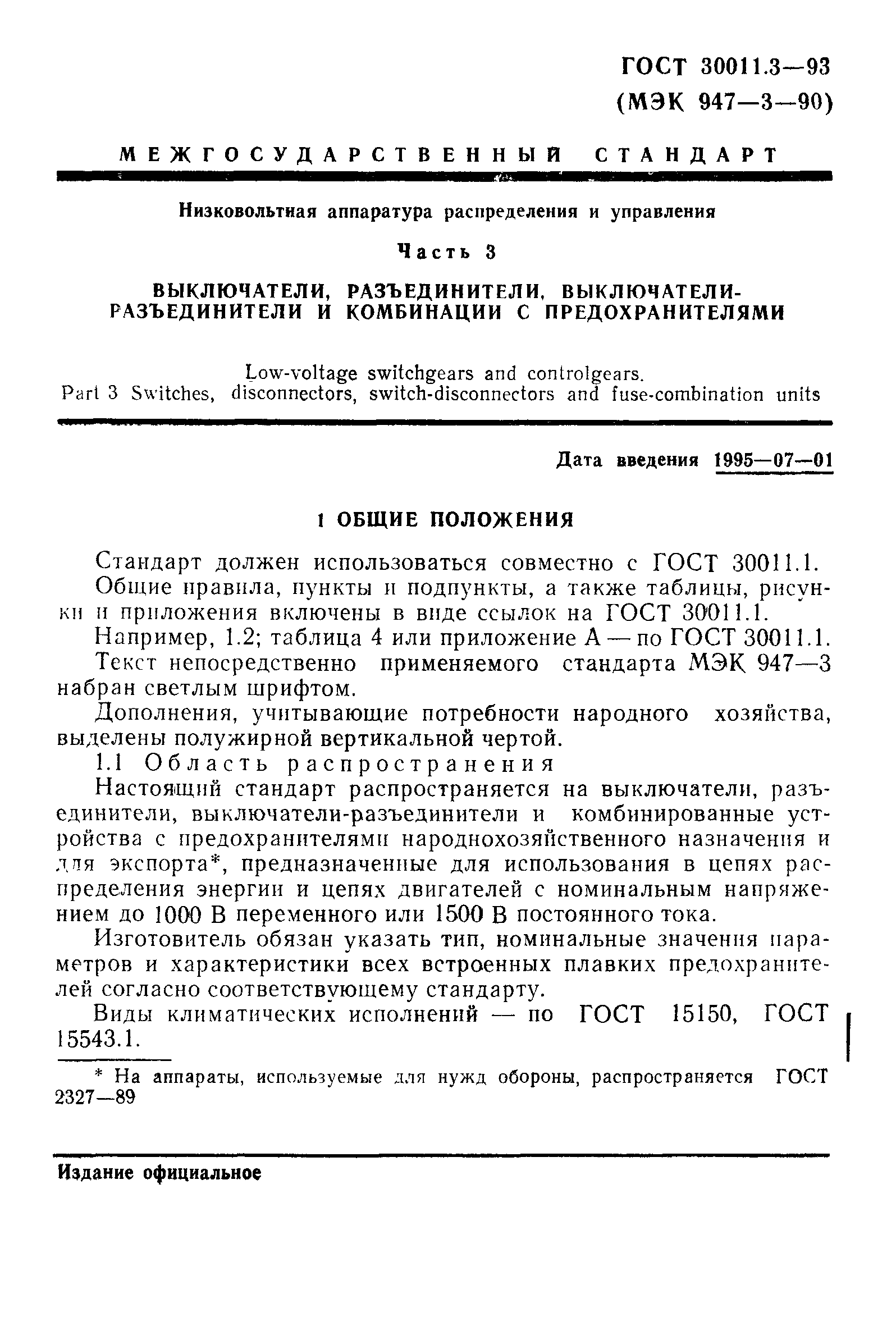 ГОСТ 30011.3-93