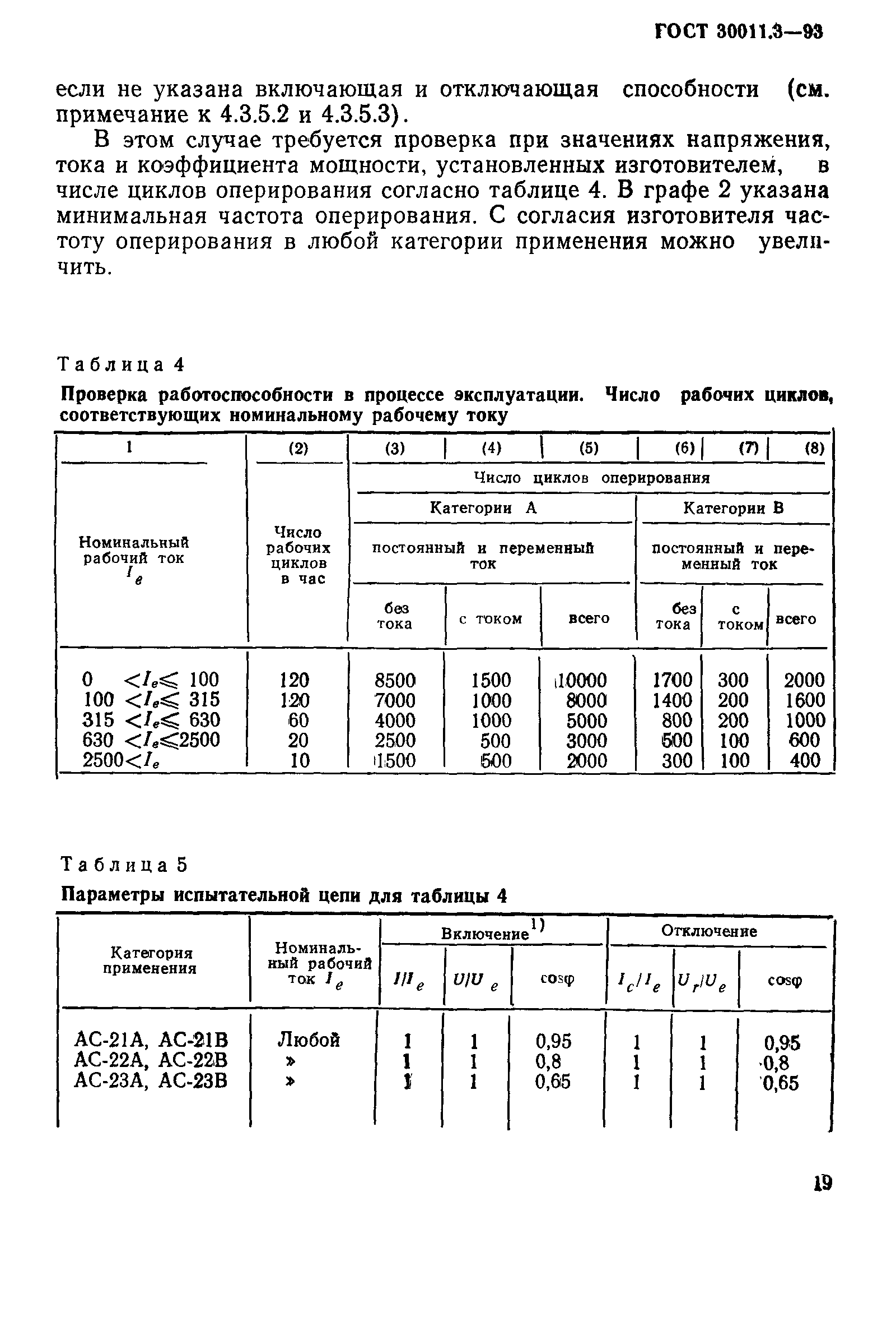 ГОСТ 30011.3-93