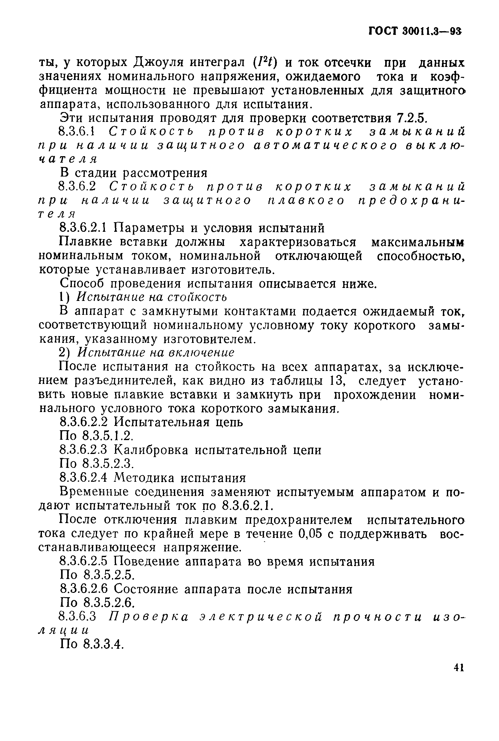 ГОСТ 30011.3-93