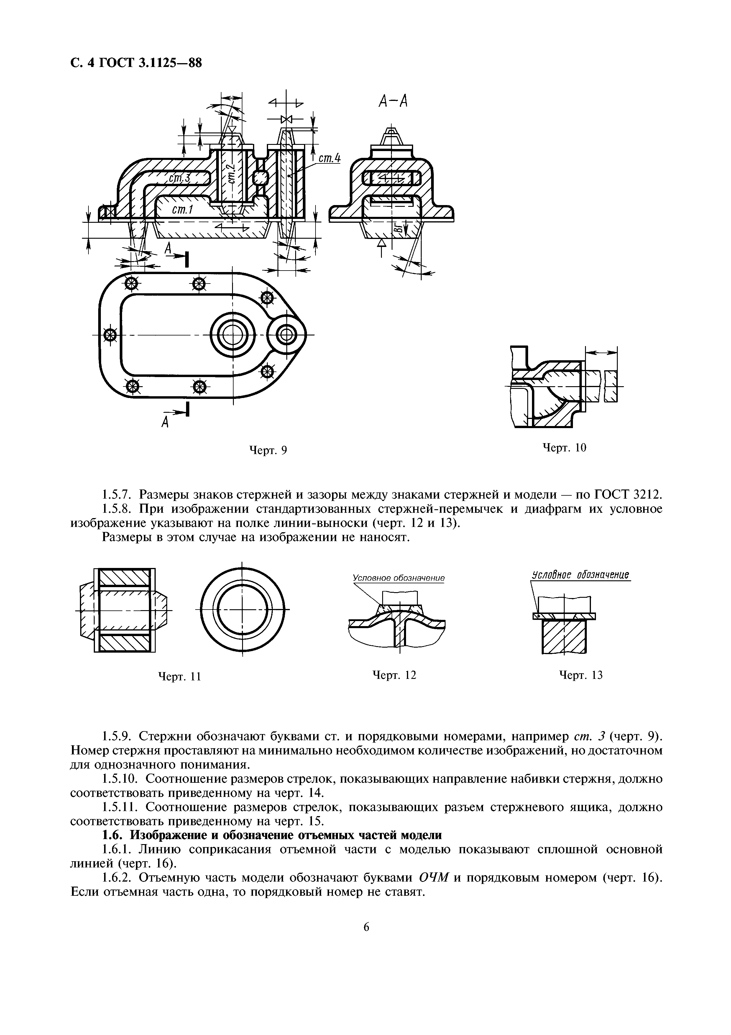 ГОСТ 3.1125-88