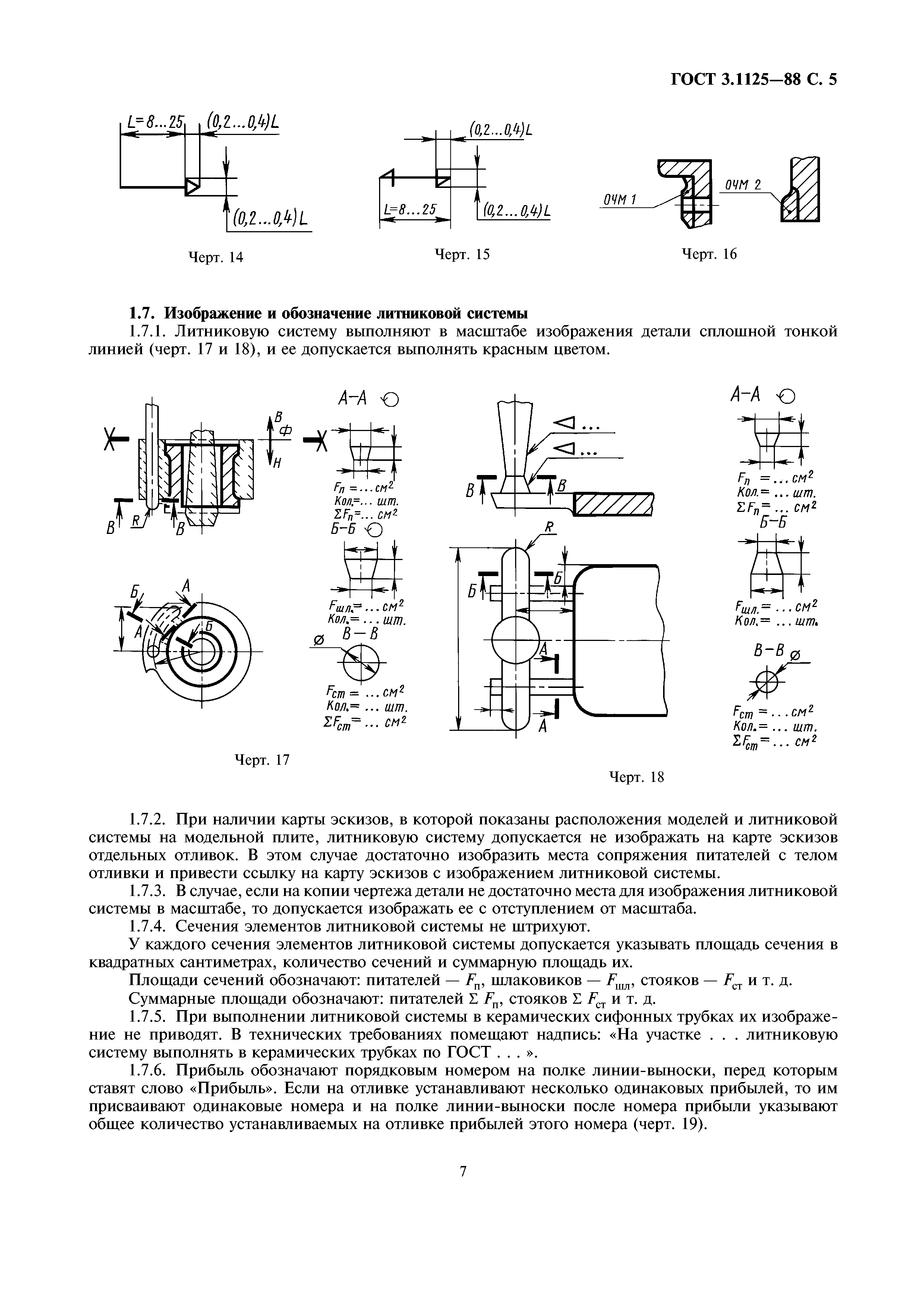 ГОСТ 3.1125-88