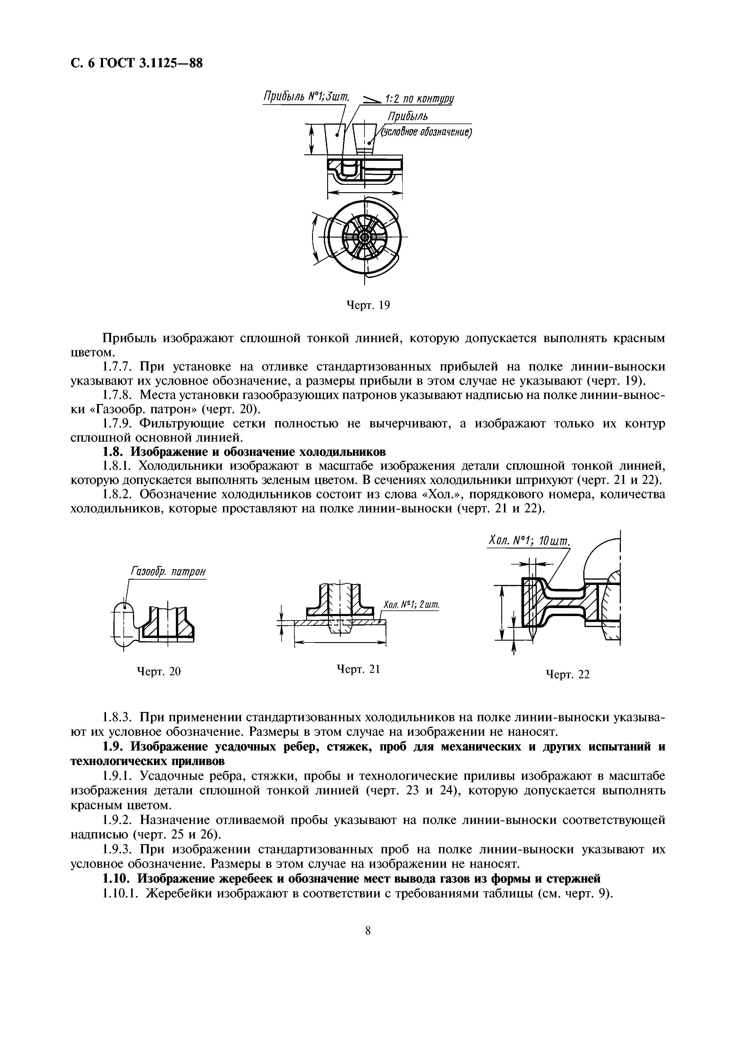 ГОСТ 3.1125-88