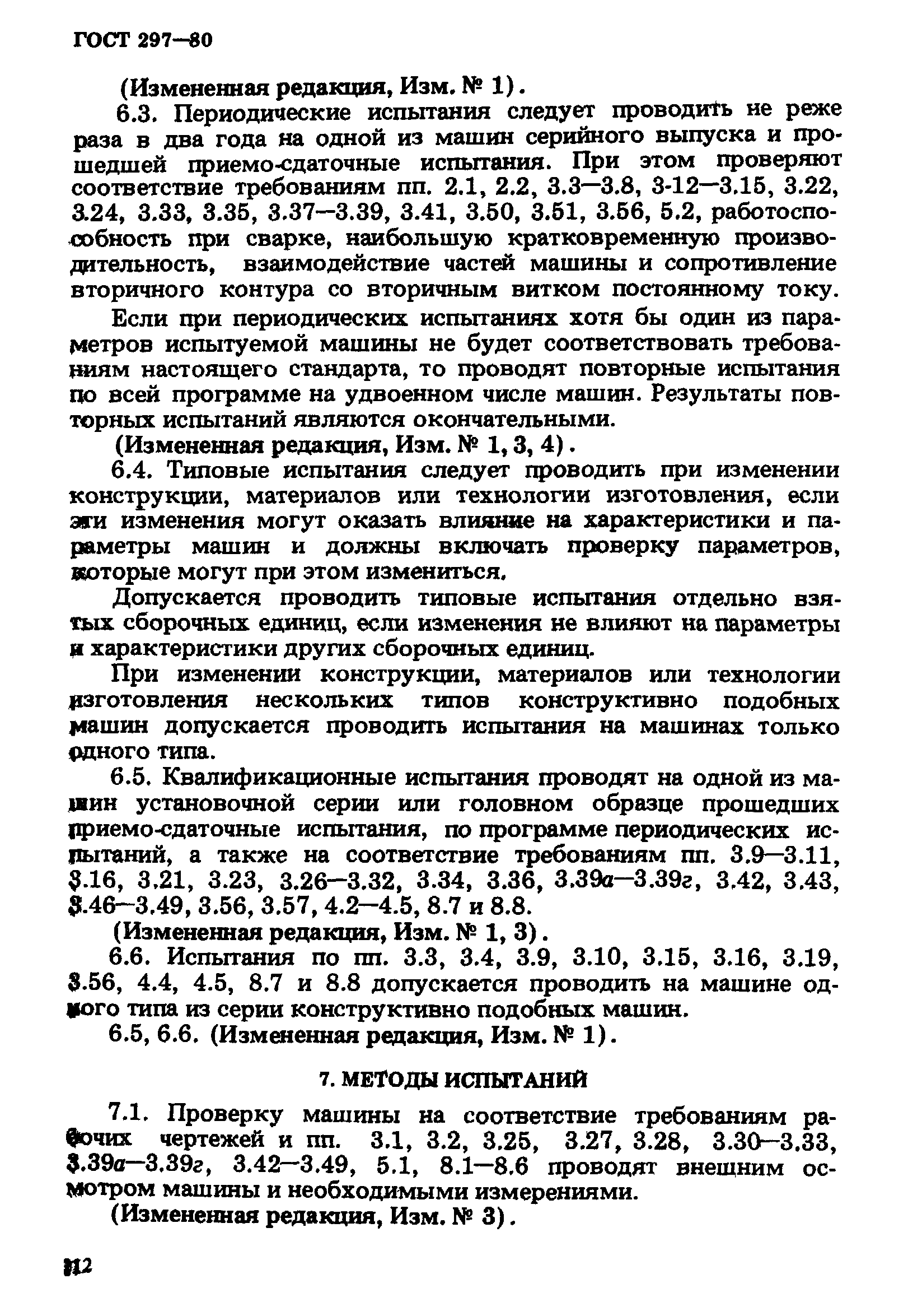 ГОСТ 297-80