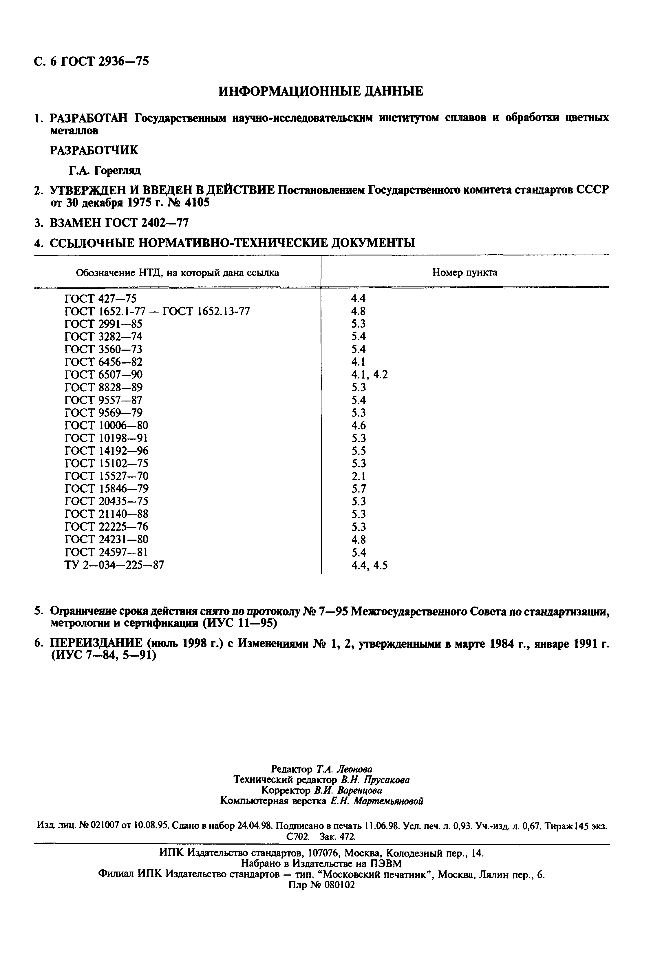 ГОСТ 2936-75