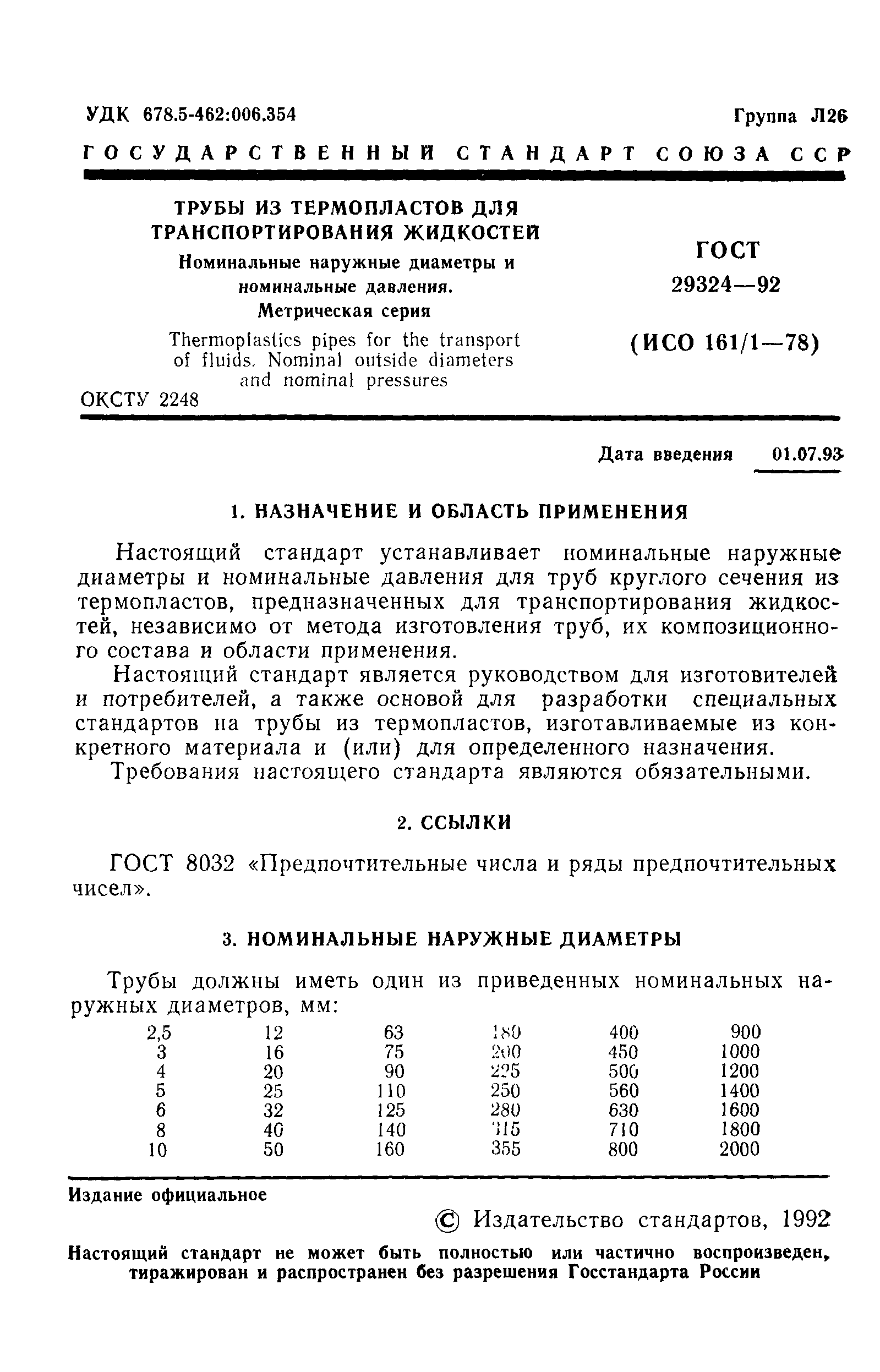 ГОСТ 29324-92