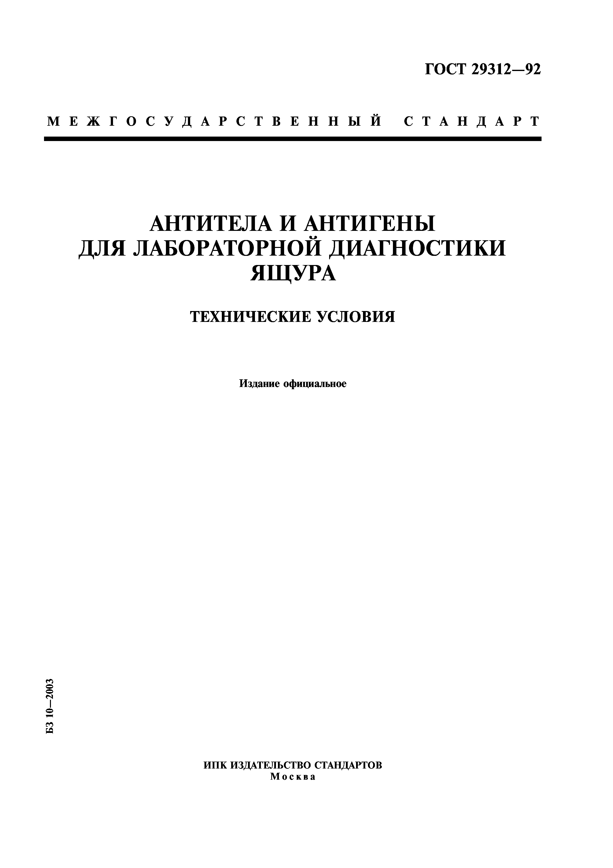 ГОСТ 29312-92