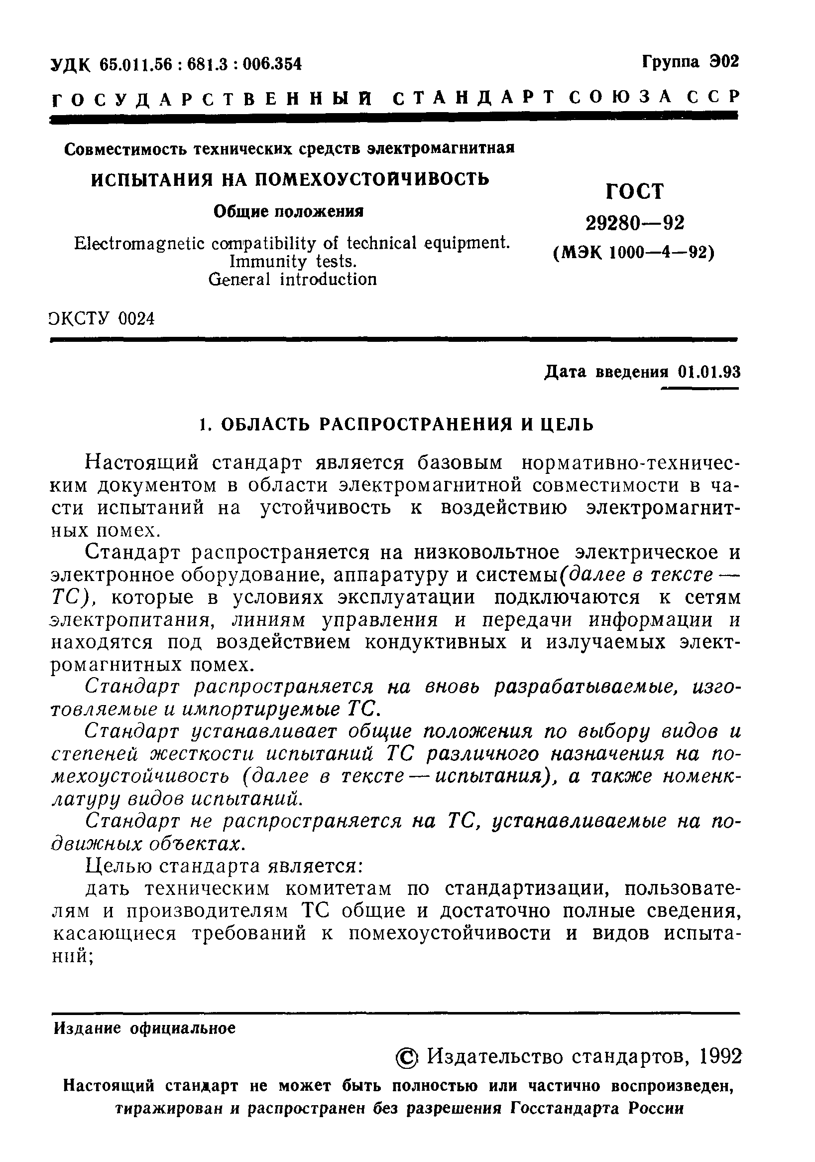 ГОСТ 29280-92