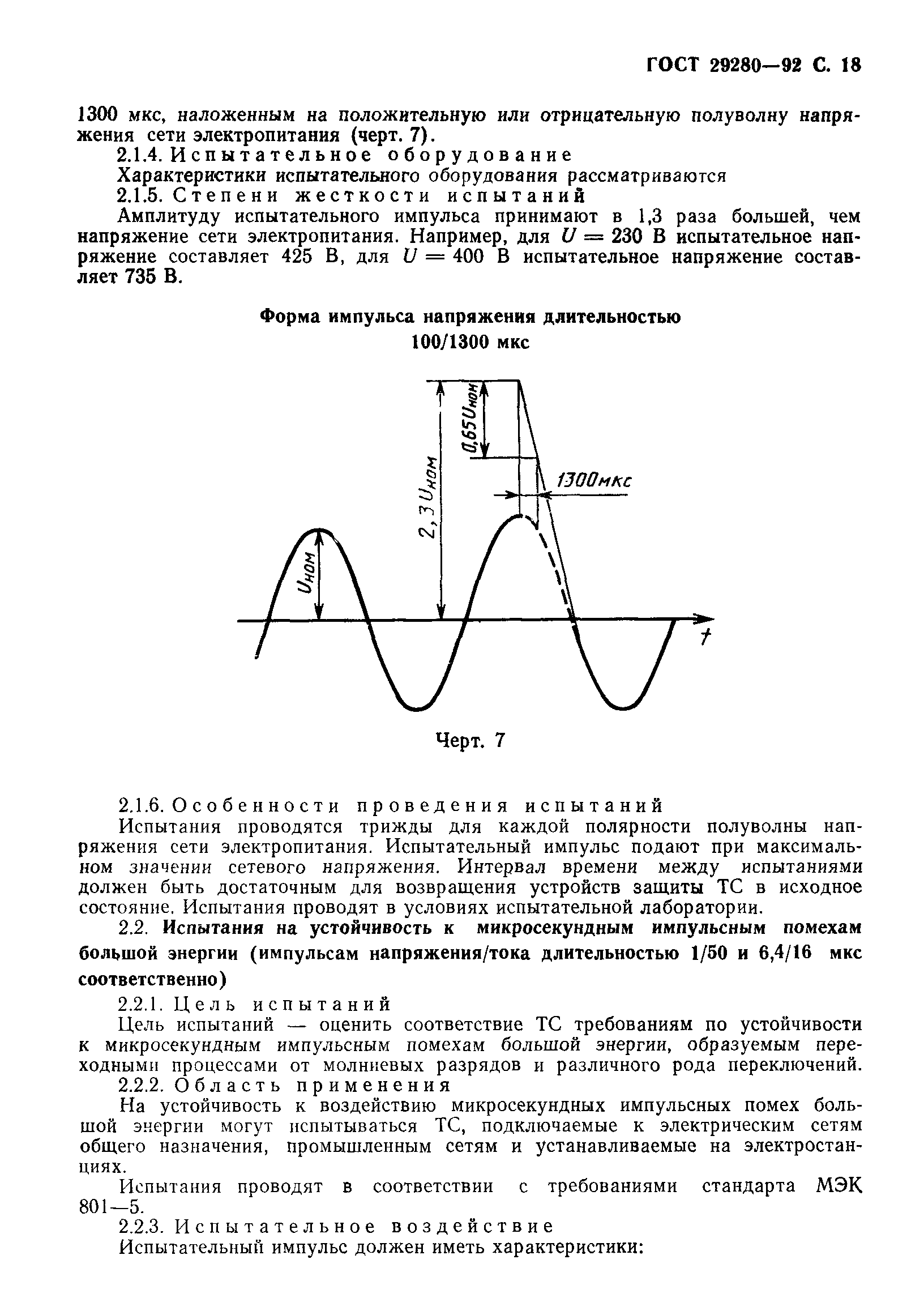 ГОСТ 29280-92