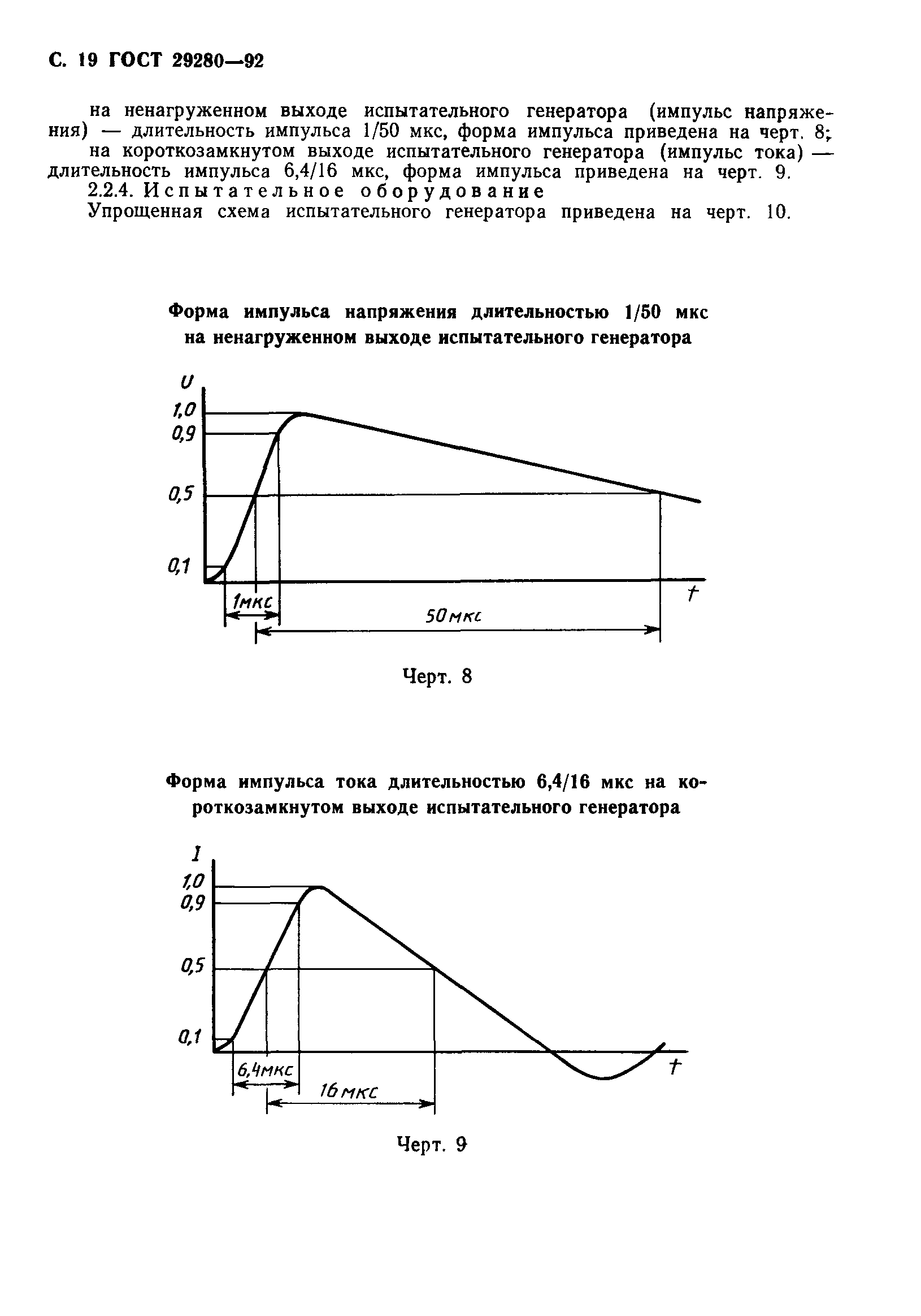 ГОСТ 29280-92