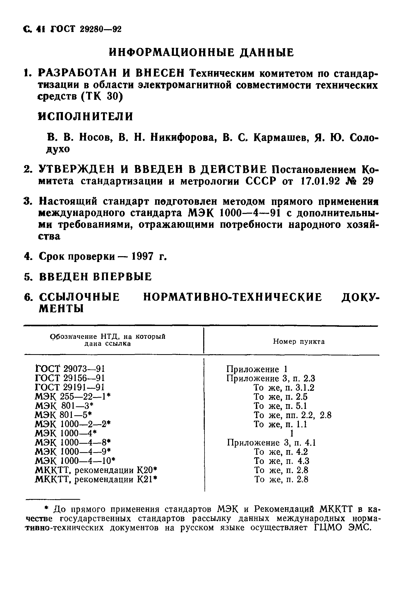 ГОСТ 29280-92