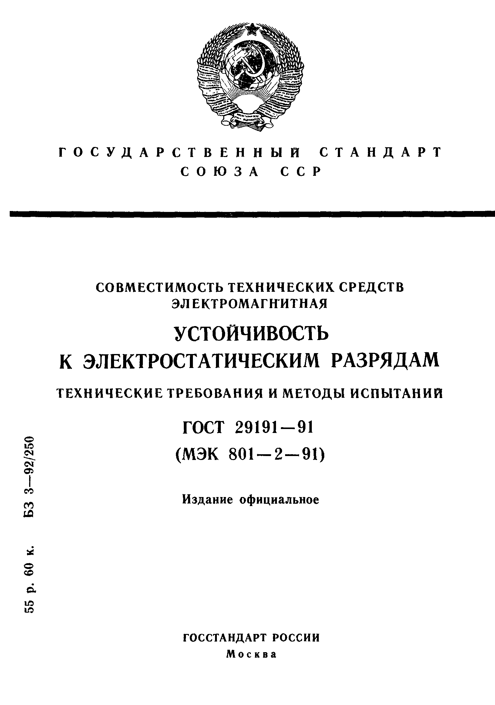 ГОСТ 29191-91