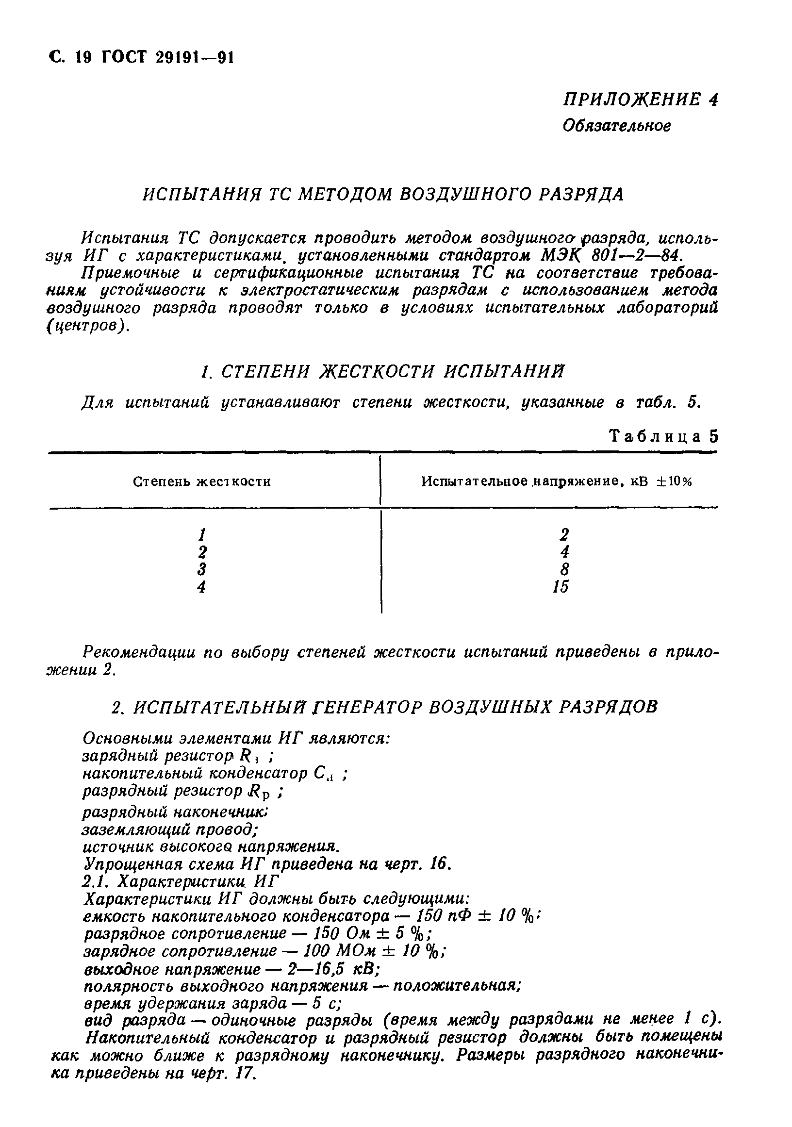 ГОСТ 29191-91