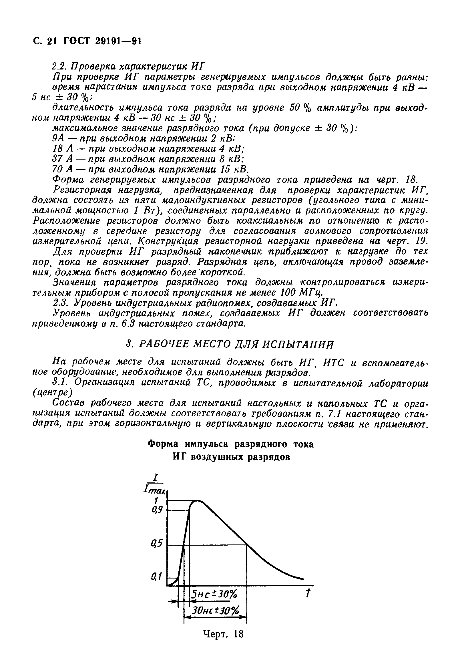 ГОСТ 29191-91