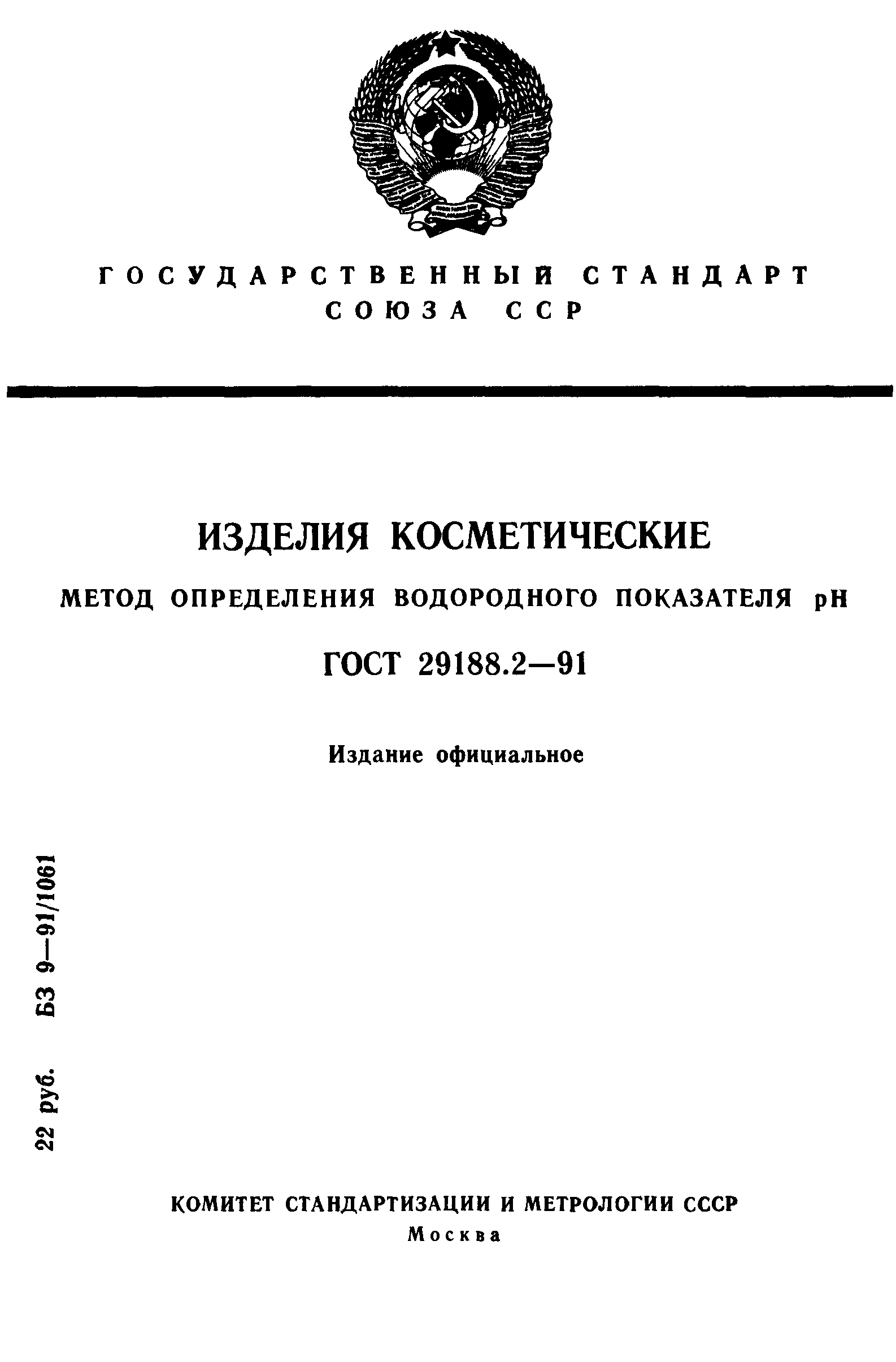 ГОСТ 29188.2-91