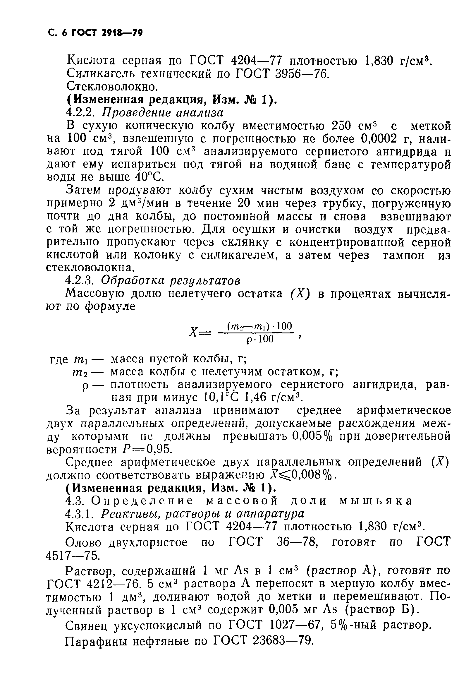 ГОСТ 2918-79