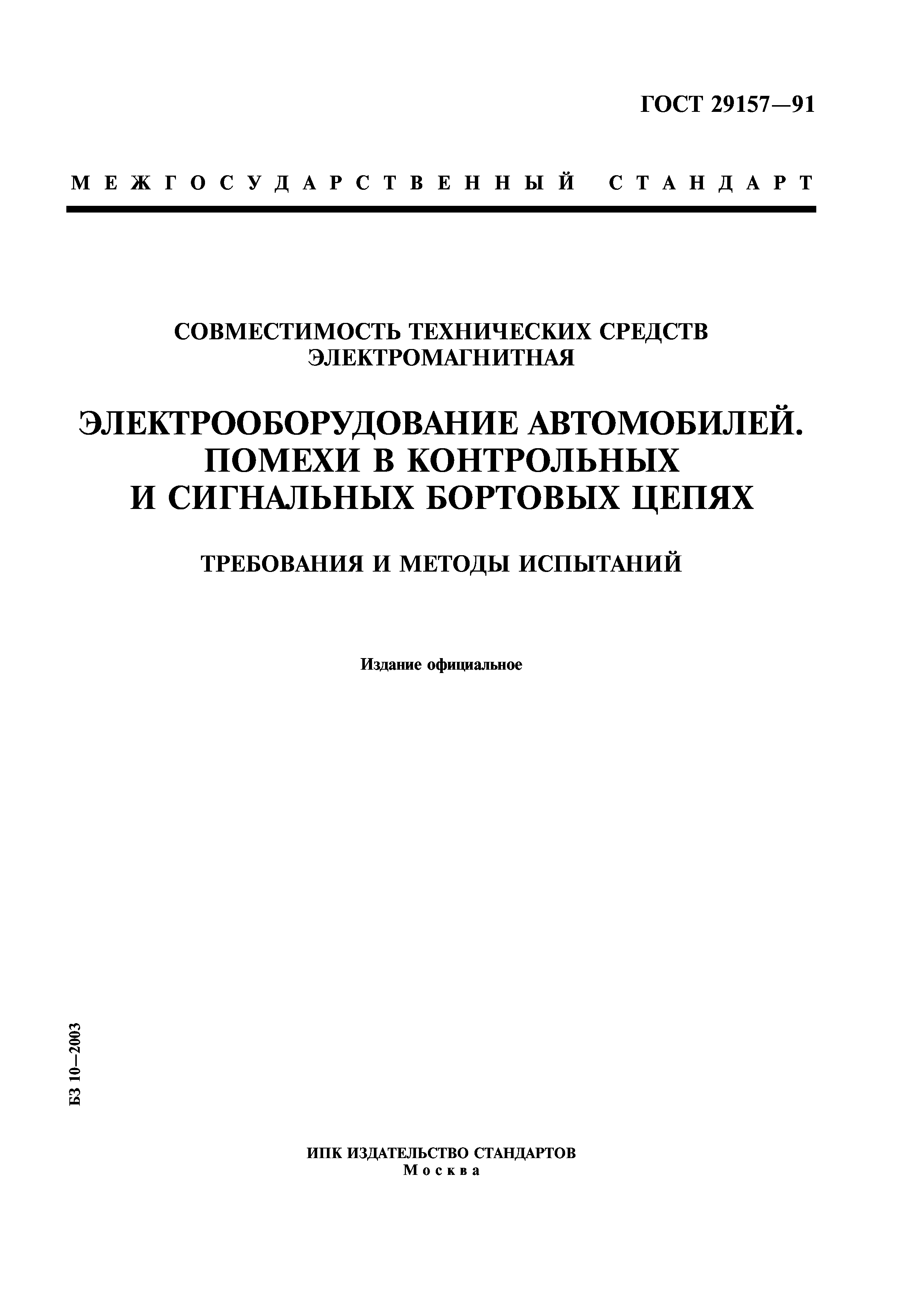 ГОСТ 29157-91