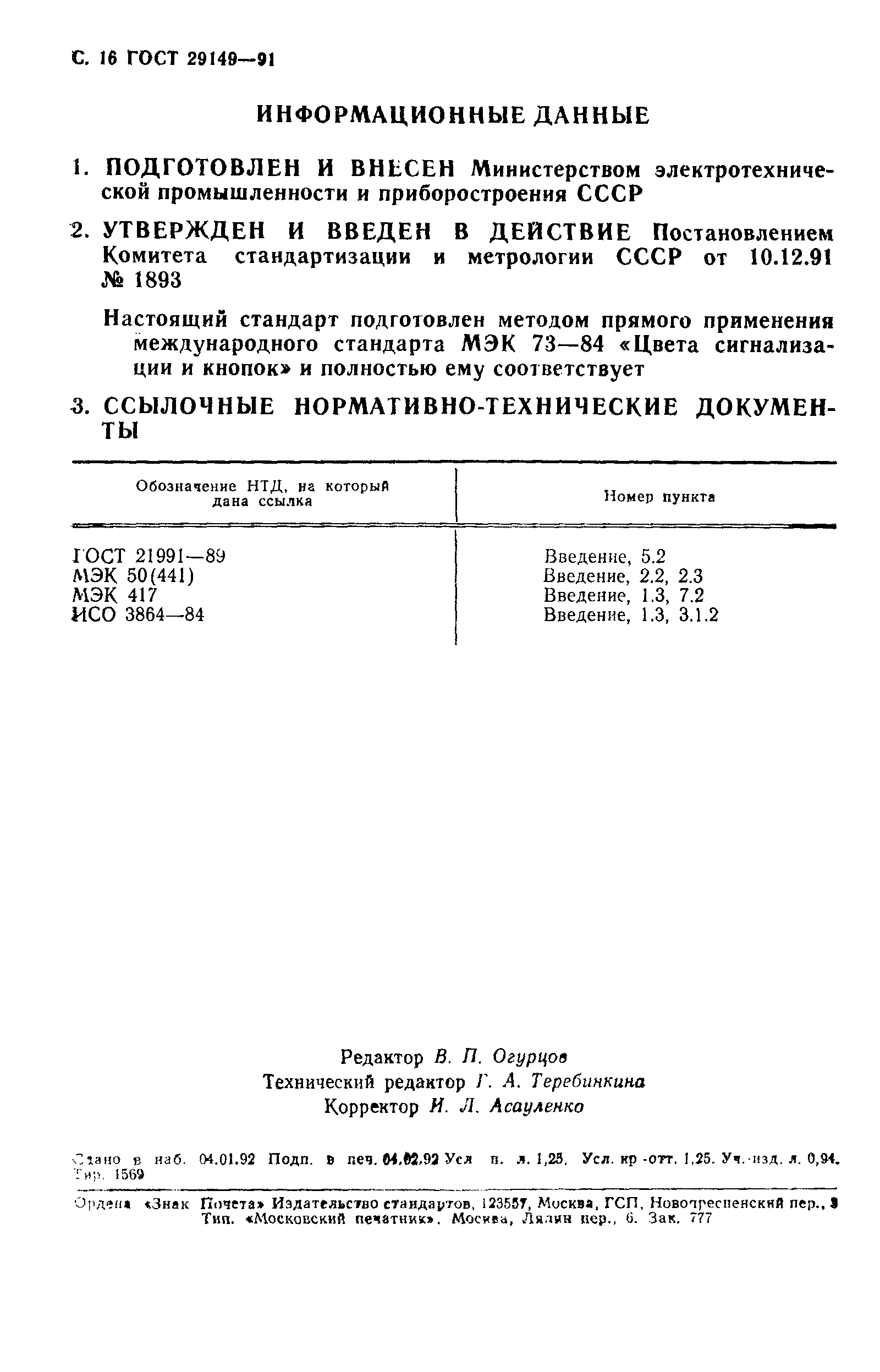 ГОСТ 29149-91