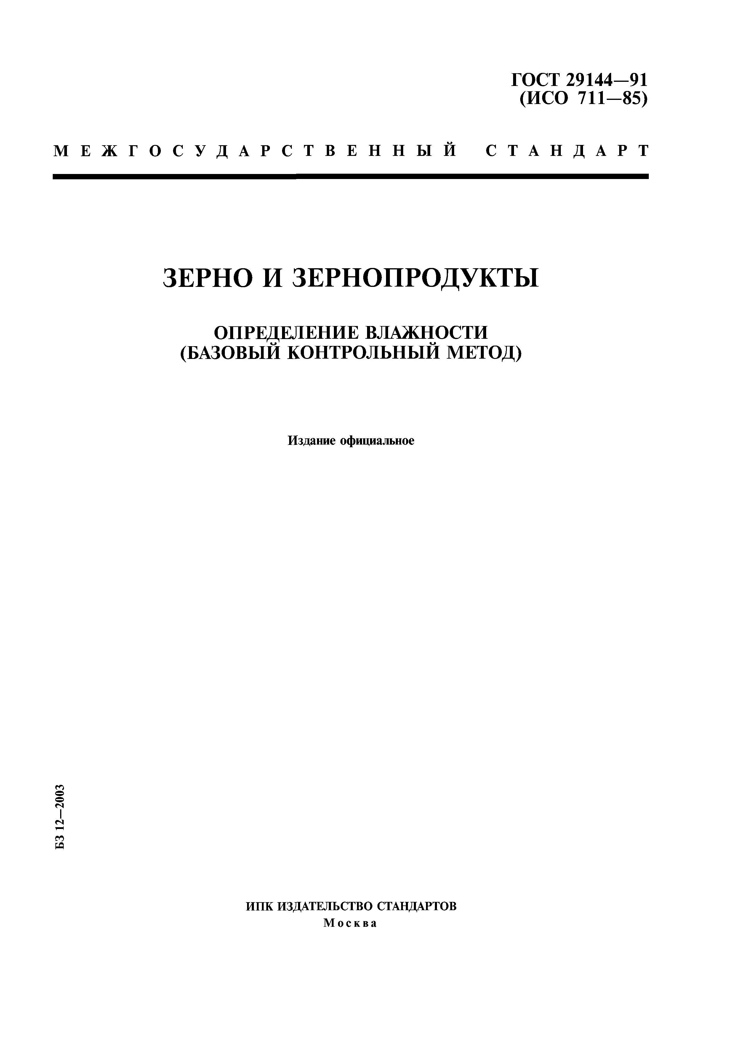 ГОСТ 29144-91