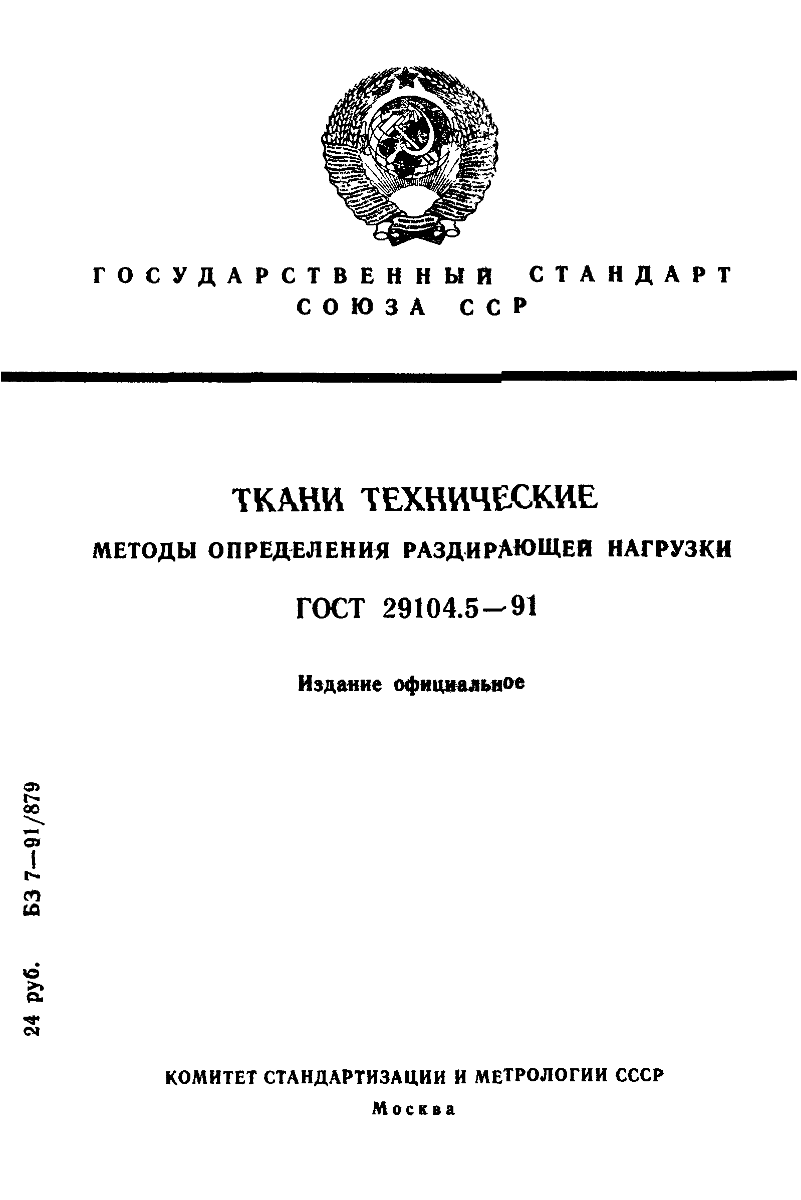 ГОСТ 29104.5-91