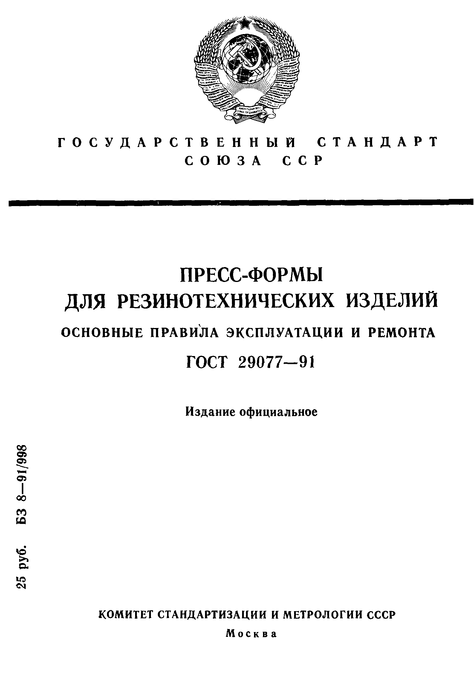 ГОСТ 29077-91