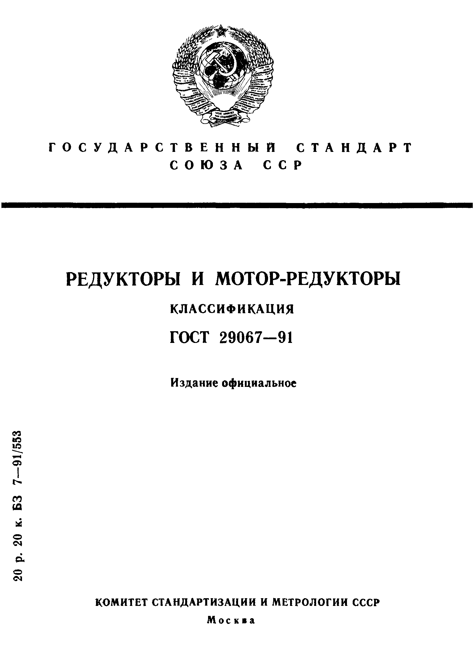 ГОСТ 29067-91