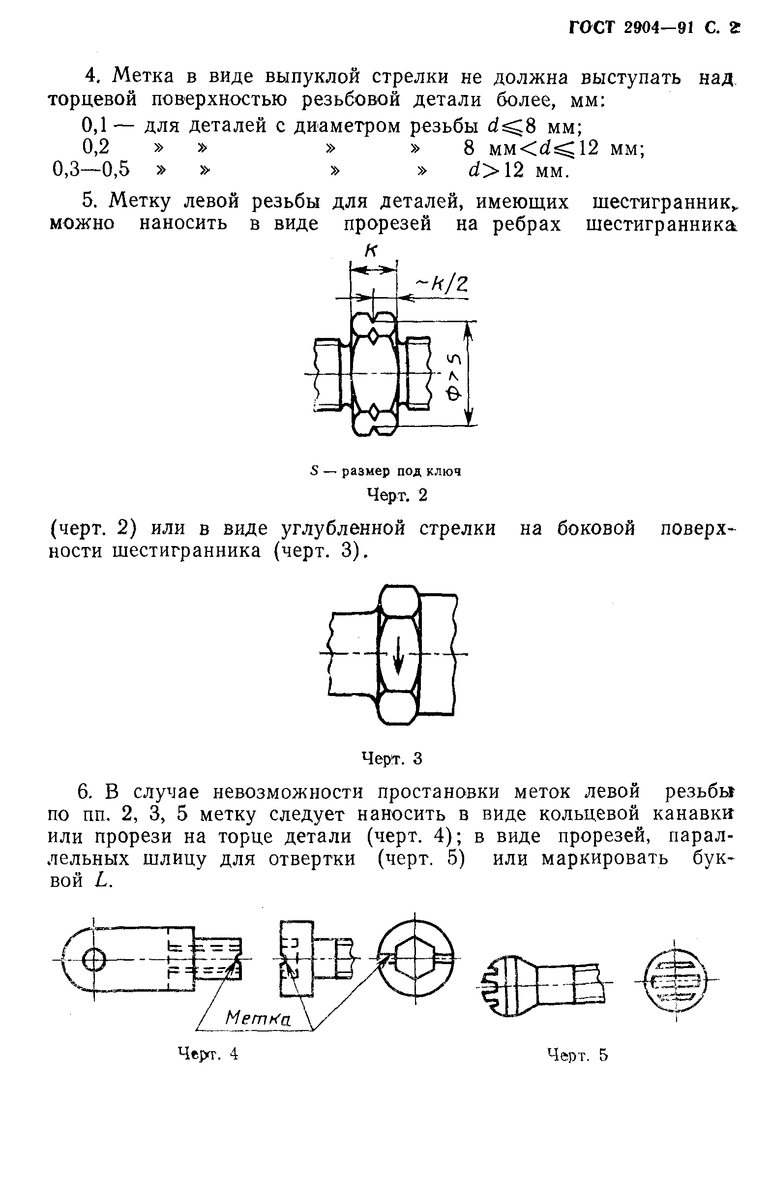 ГОСТ 2904-91