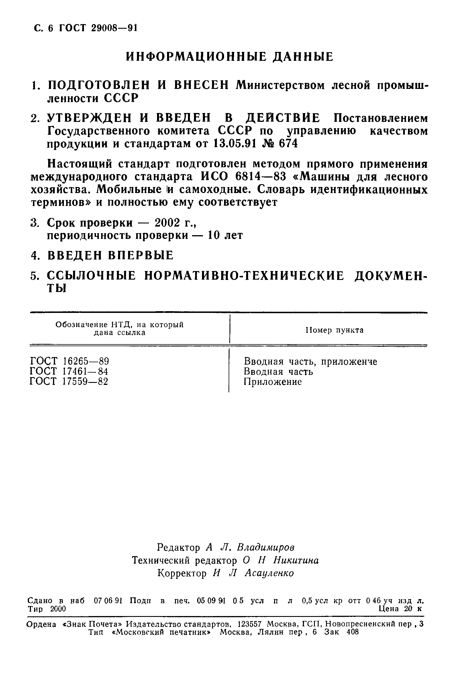 ГОСТ 29008-91