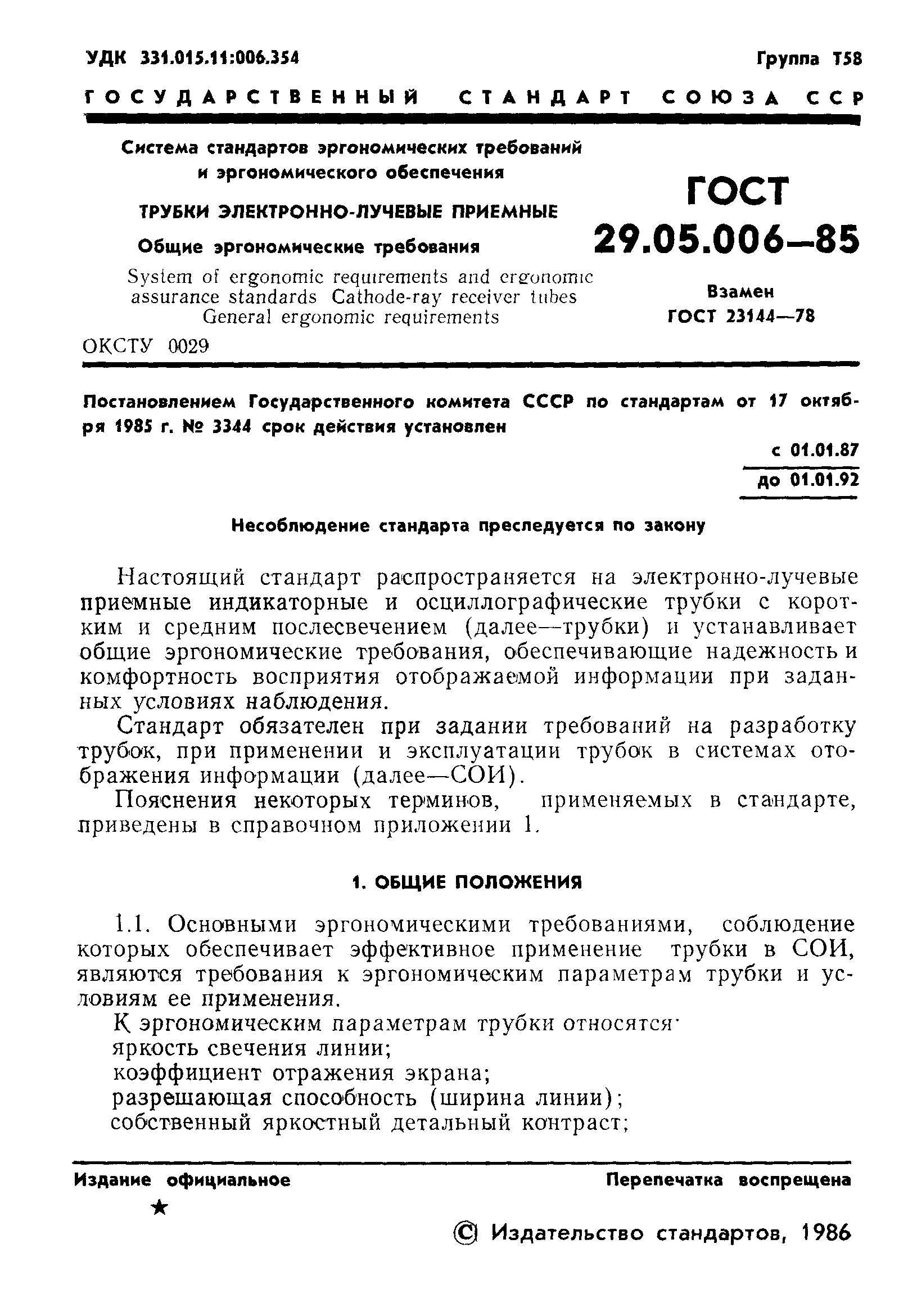 ГОСТ 29.05.006-85