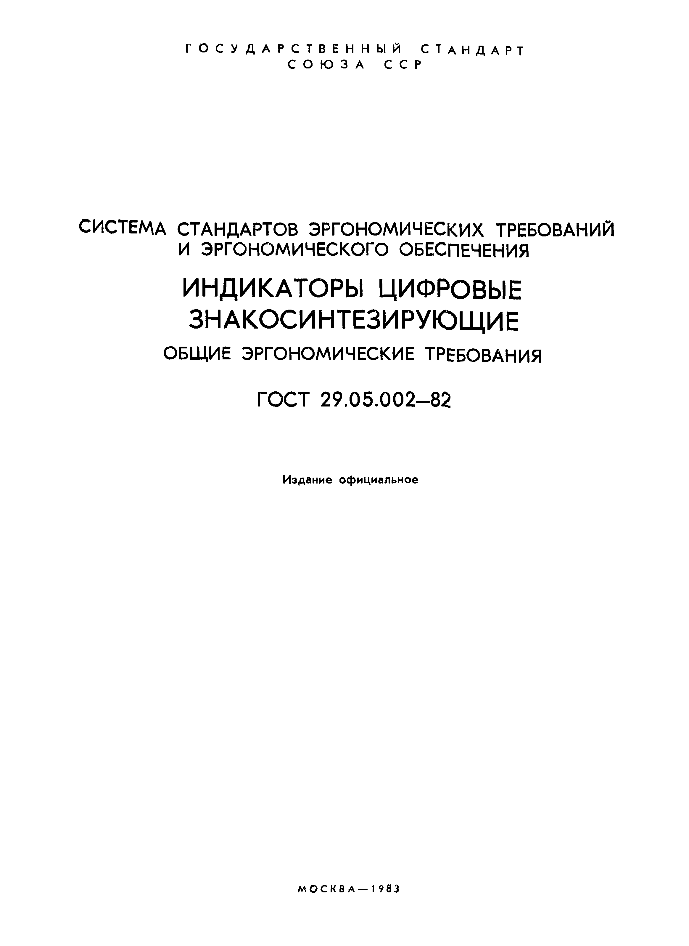 ГОСТ 29.05.002-82