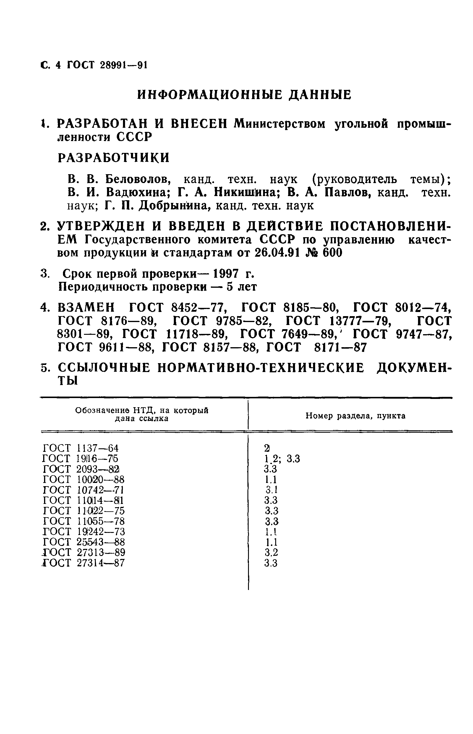 ГОСТ 28991-91