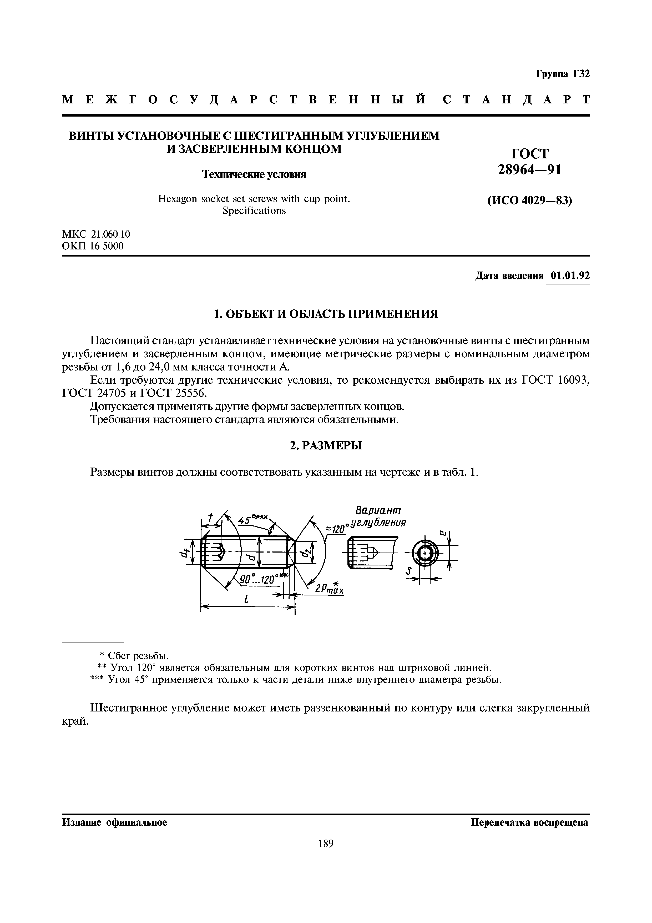 ГОСТ 28964-91