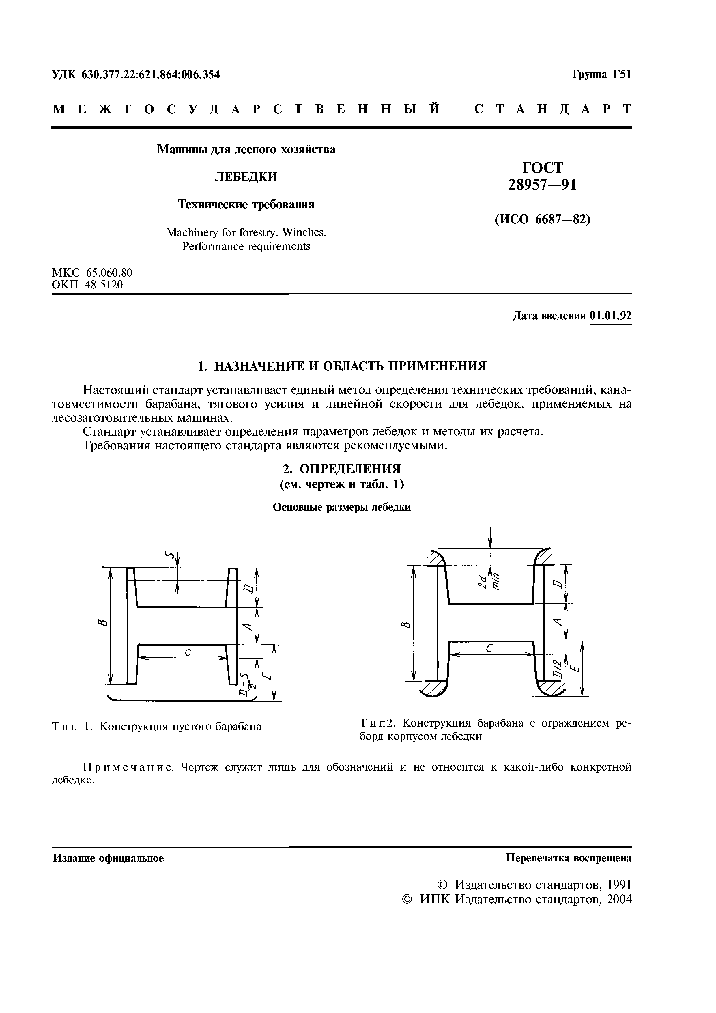 ГОСТ 28957-91