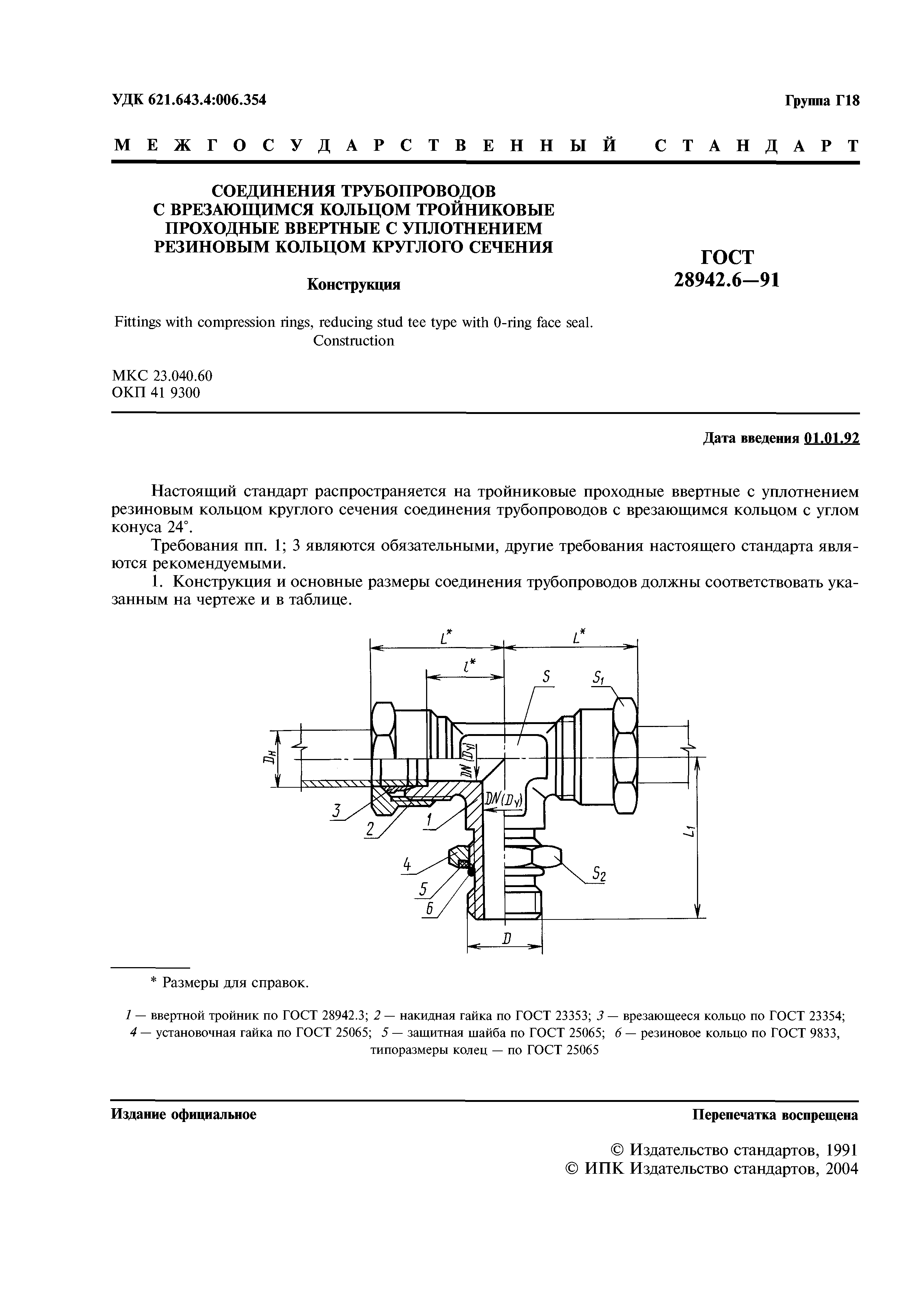 ГОСТ 28942.6-91