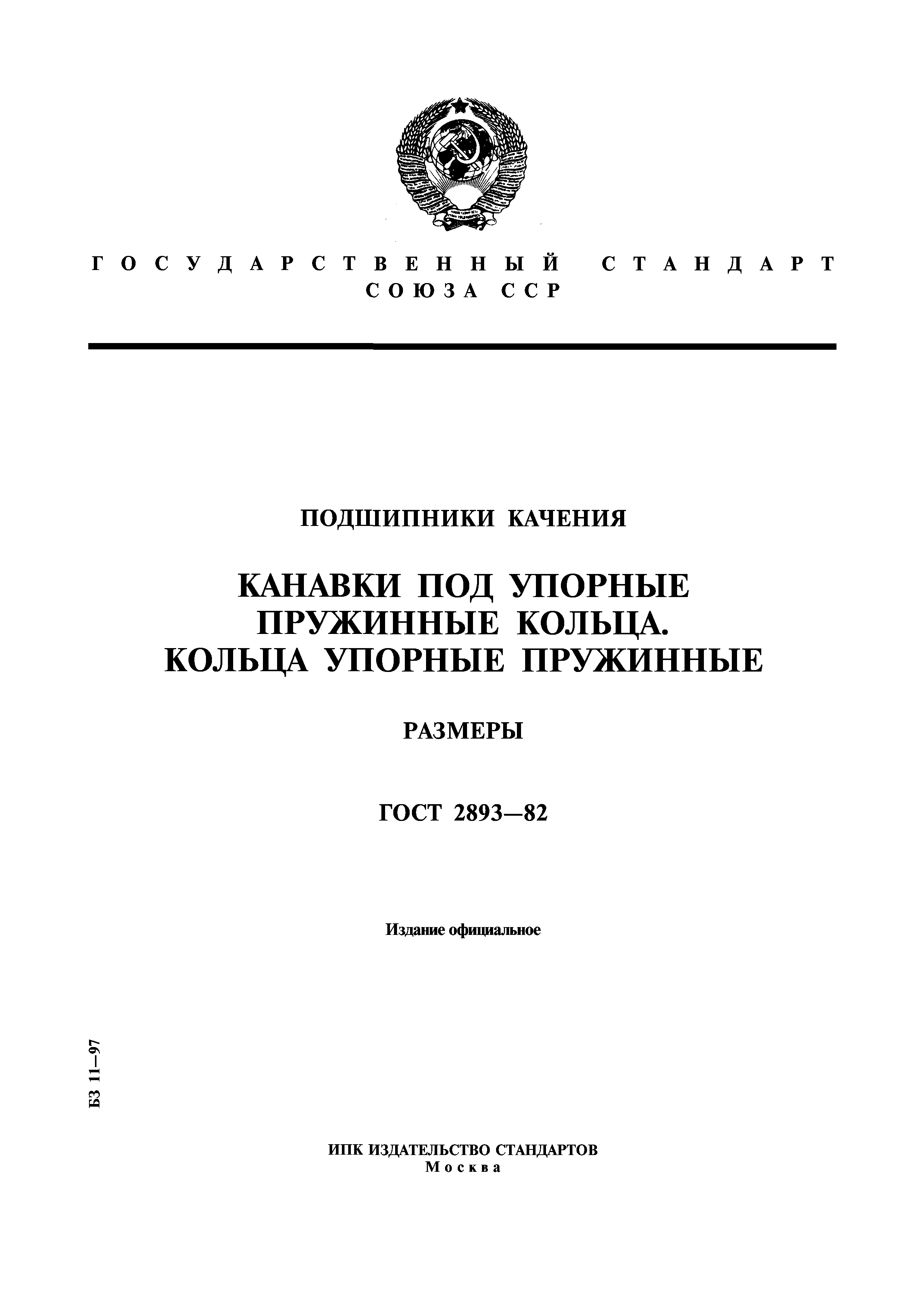 ГОСТ 2893-82