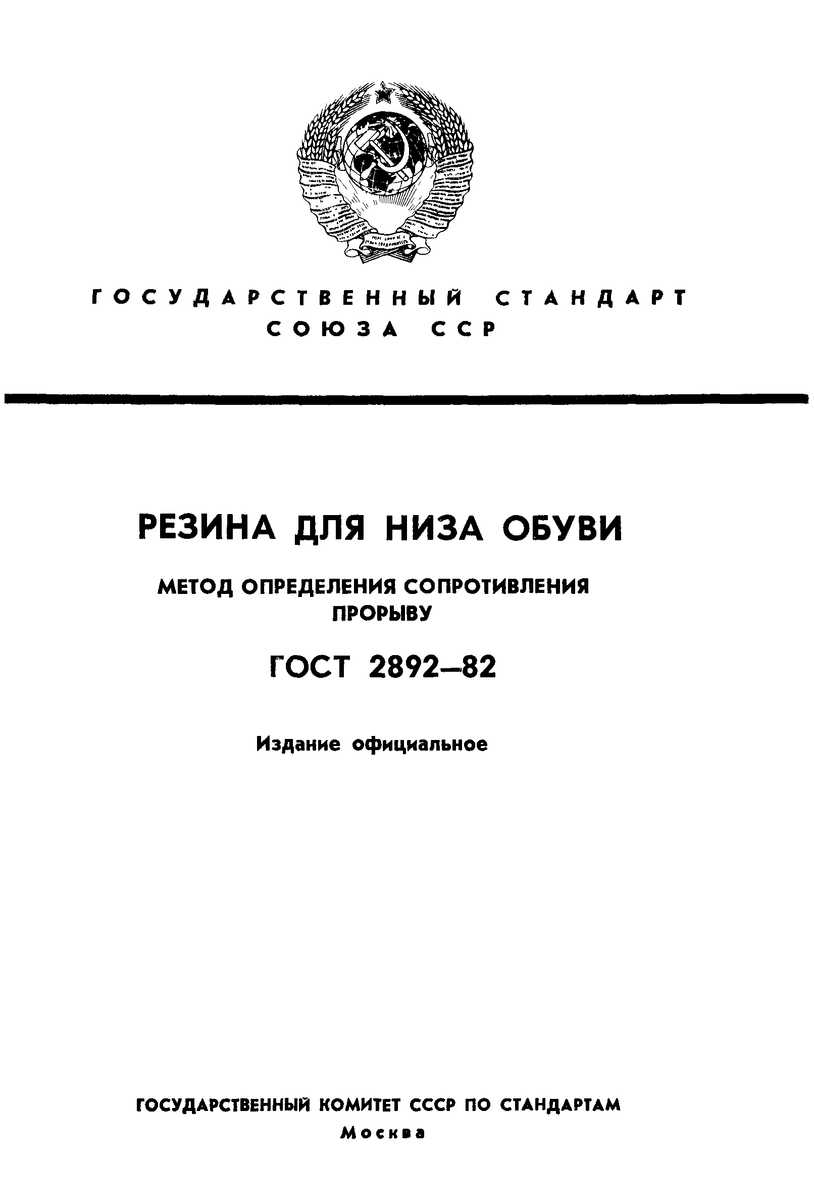 ГОСТ 2892-82