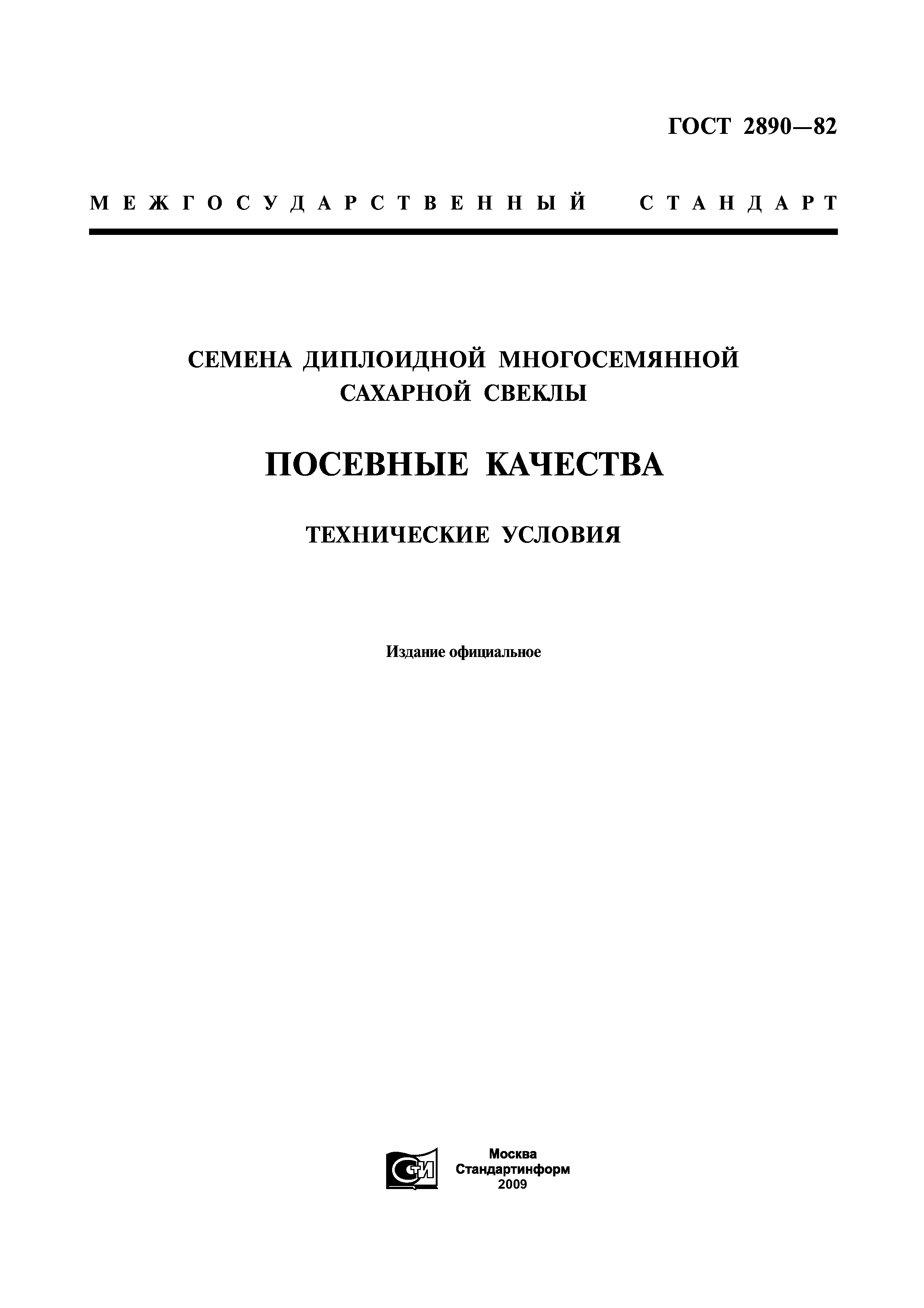 ГОСТ 2890-82