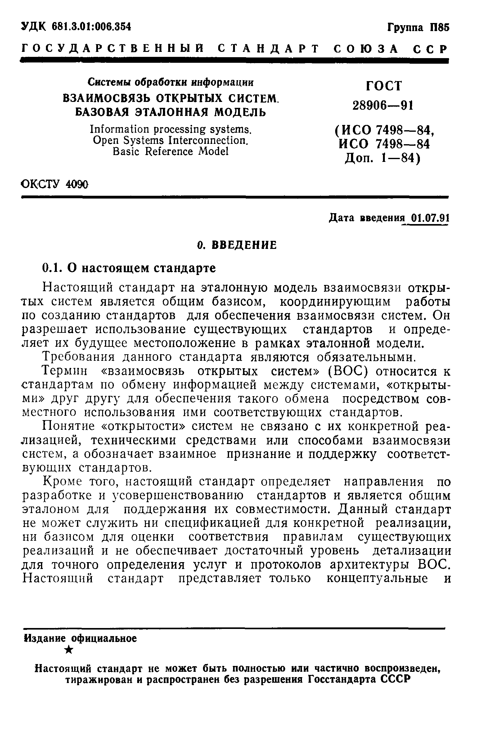 ГОСТ 28906-91