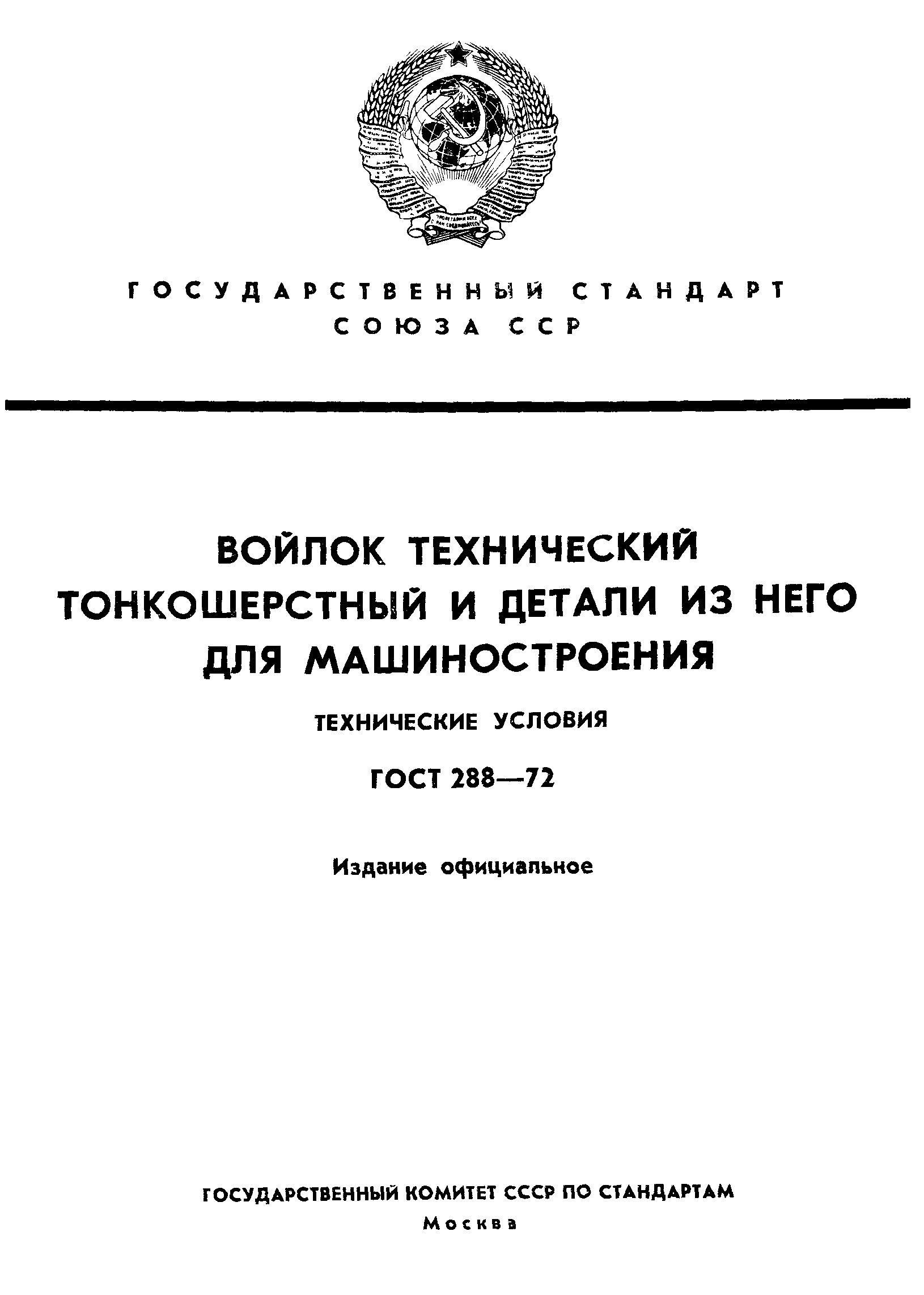 ГОСТ 288-72