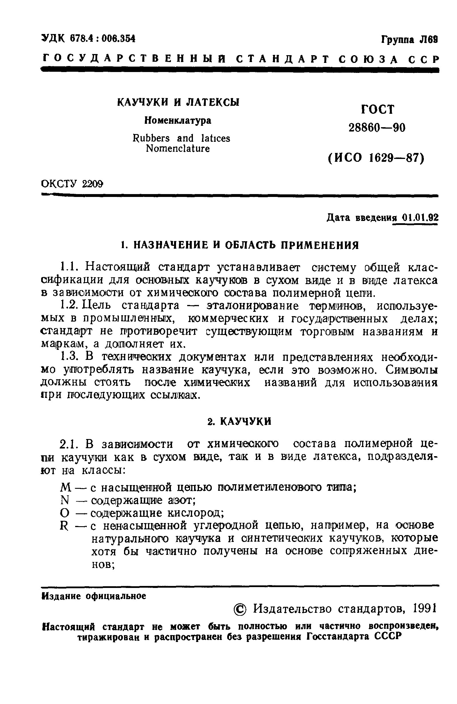 ГОСТ 28860-90