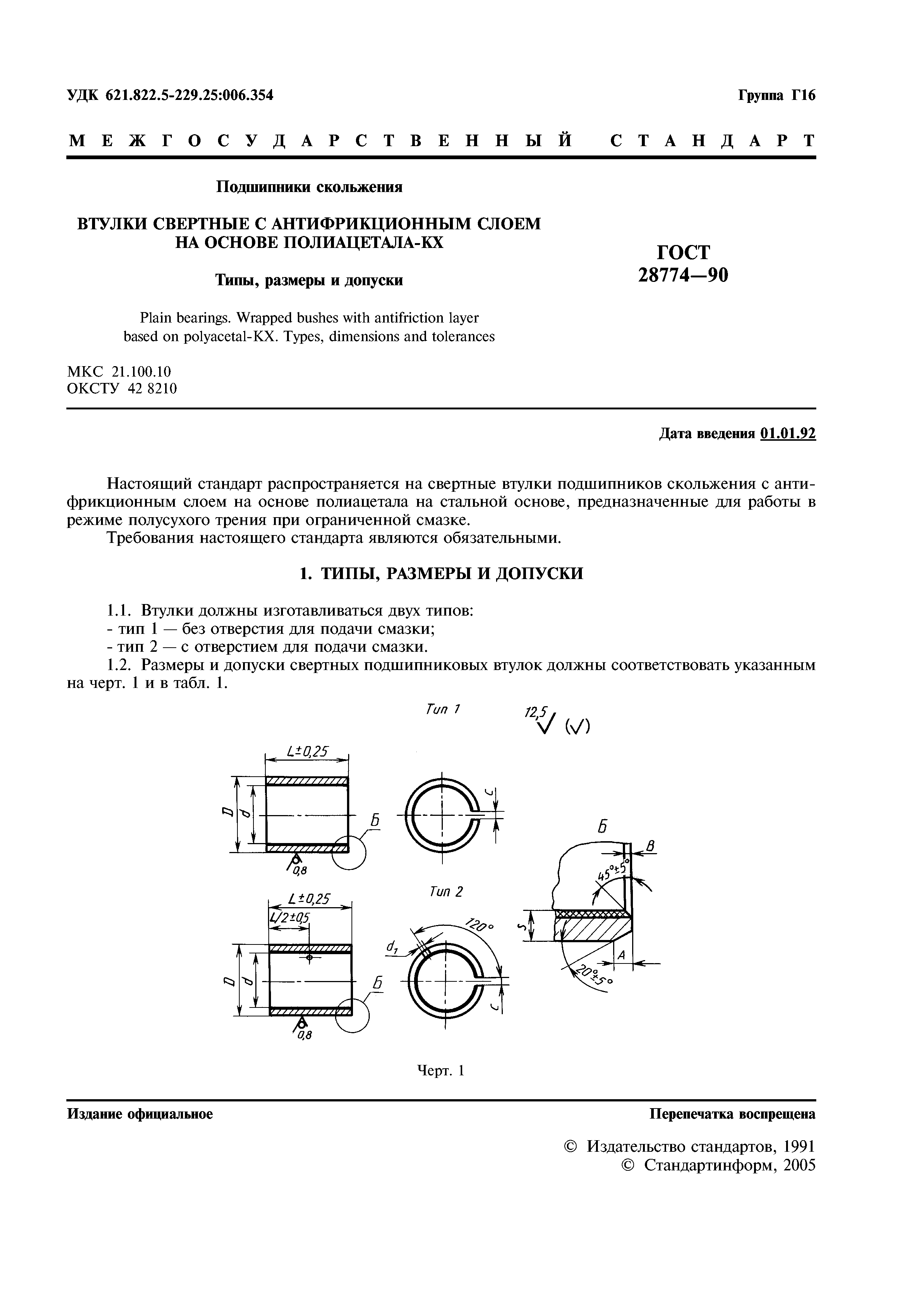 ГОСТ 28774-90