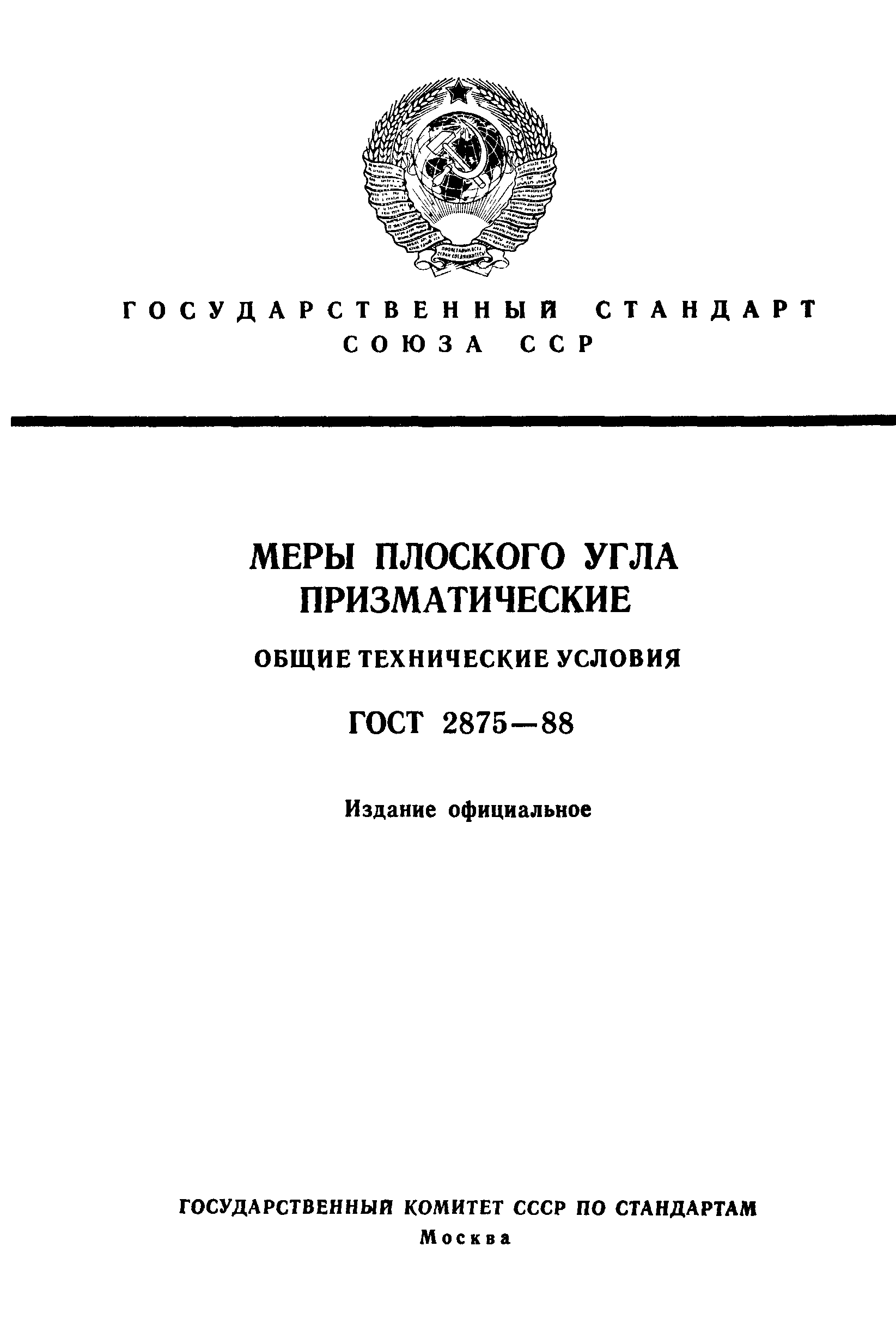 ГОСТ 2875-88